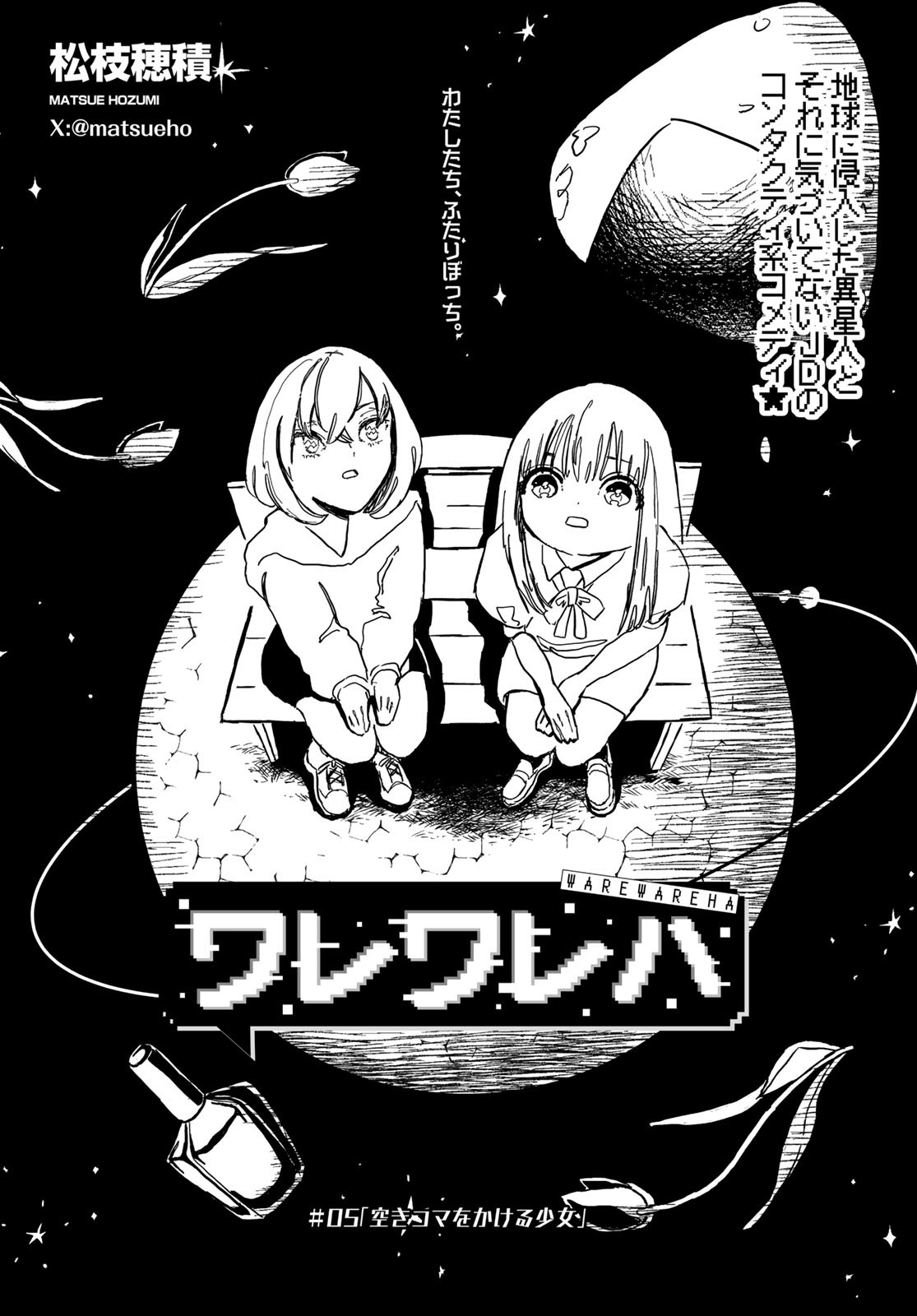Warewareha (MATSUE Hozumi) Chapter 5 1ページ