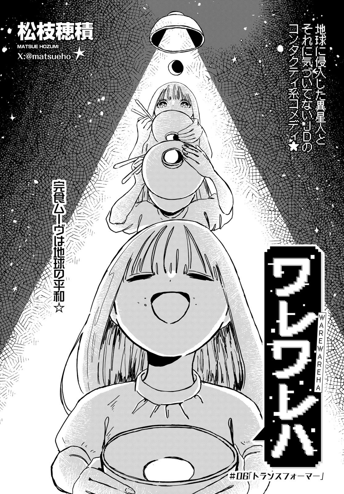 Warewareha (MATSUE Hozumi) Chapter 6 1ページ