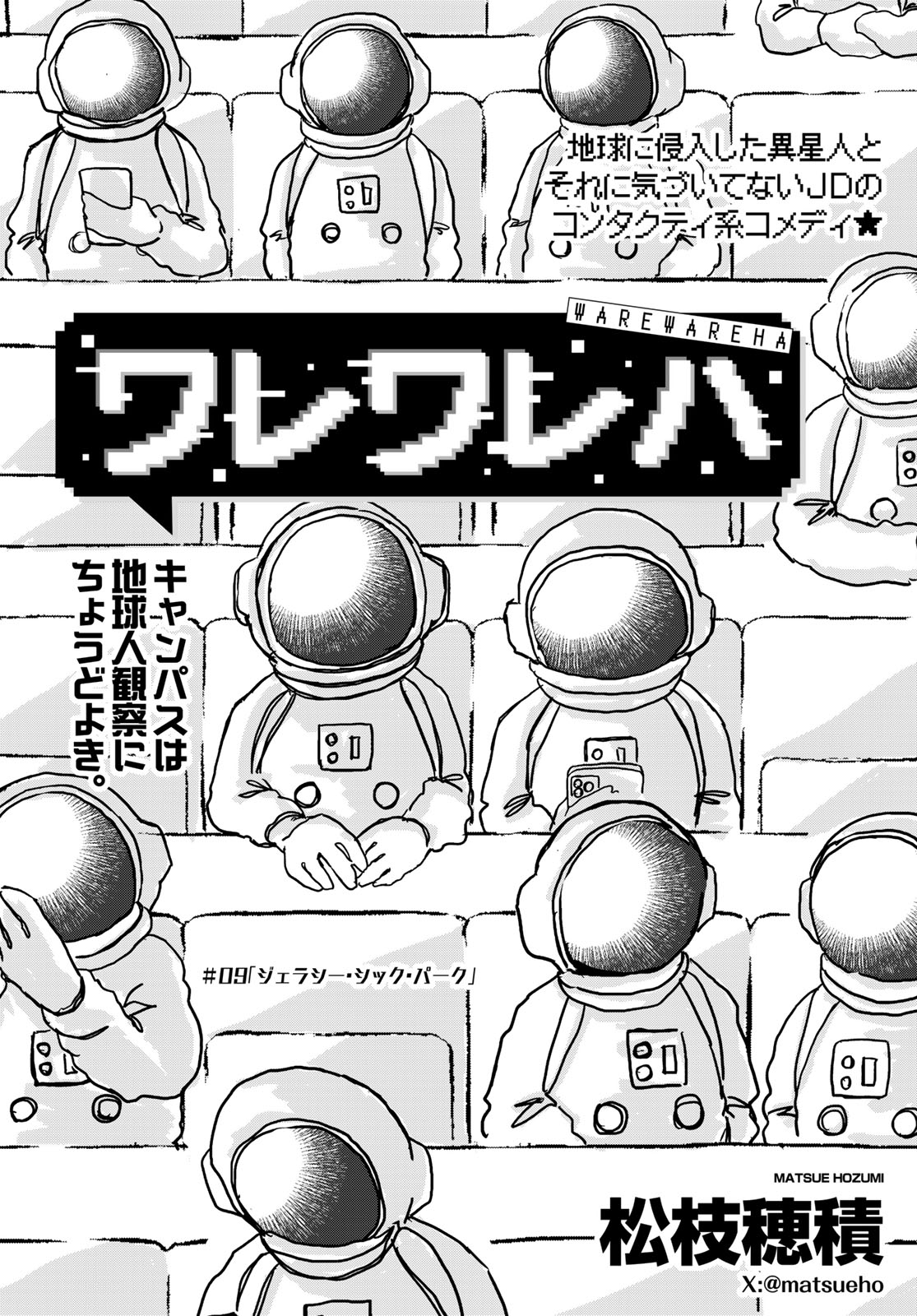Warewareha (MATSUE Hozumi) Chapter 9 1ページ