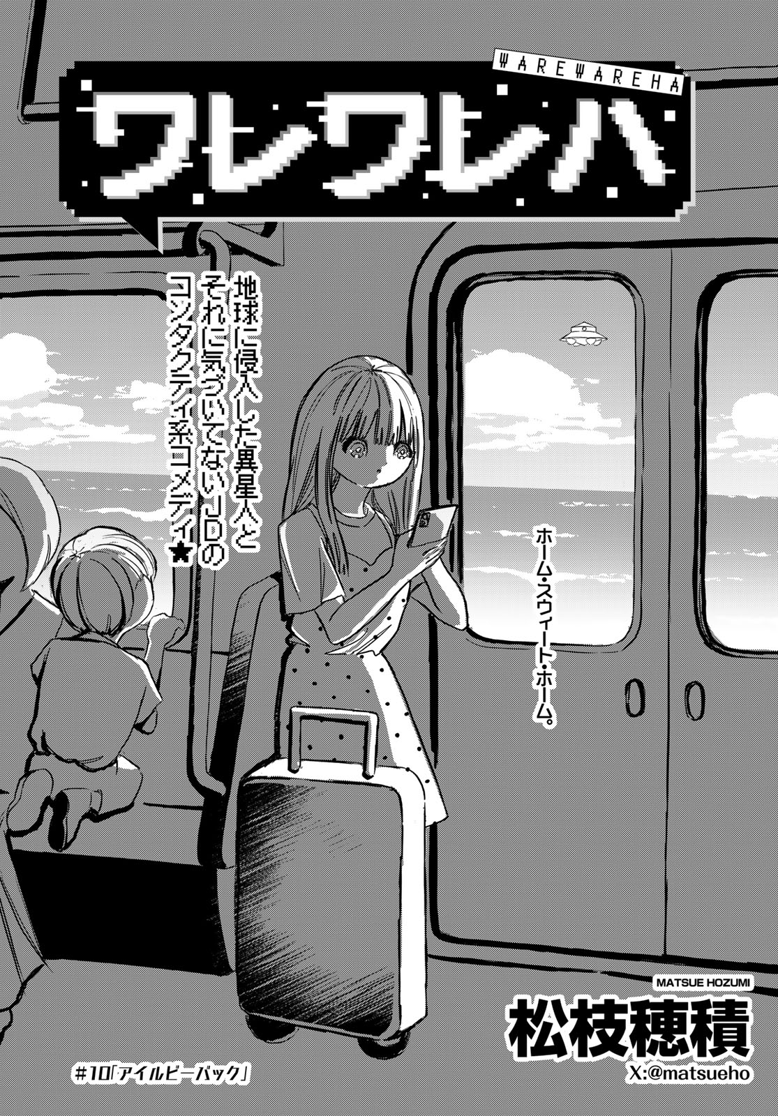 Warewareha (MATSUE Hozumi) Chapter 10 3ページ