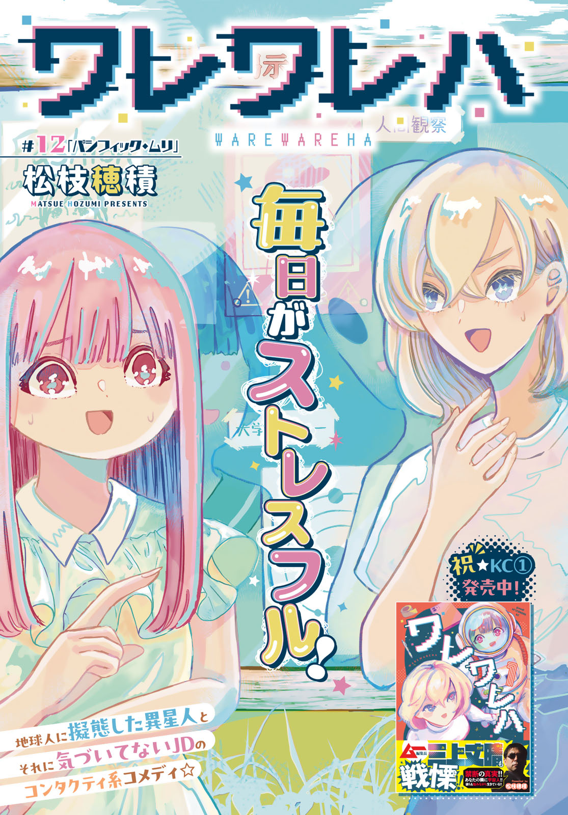 Warewareha (MATSUE Hozumi) Chapter 12 1ページ