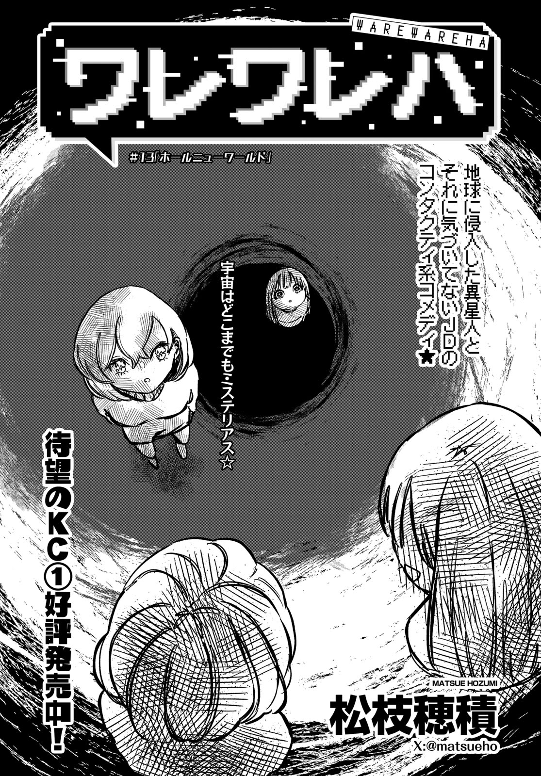 Warewareha (MATSUE Hozumi) Chapter 13 1ページ