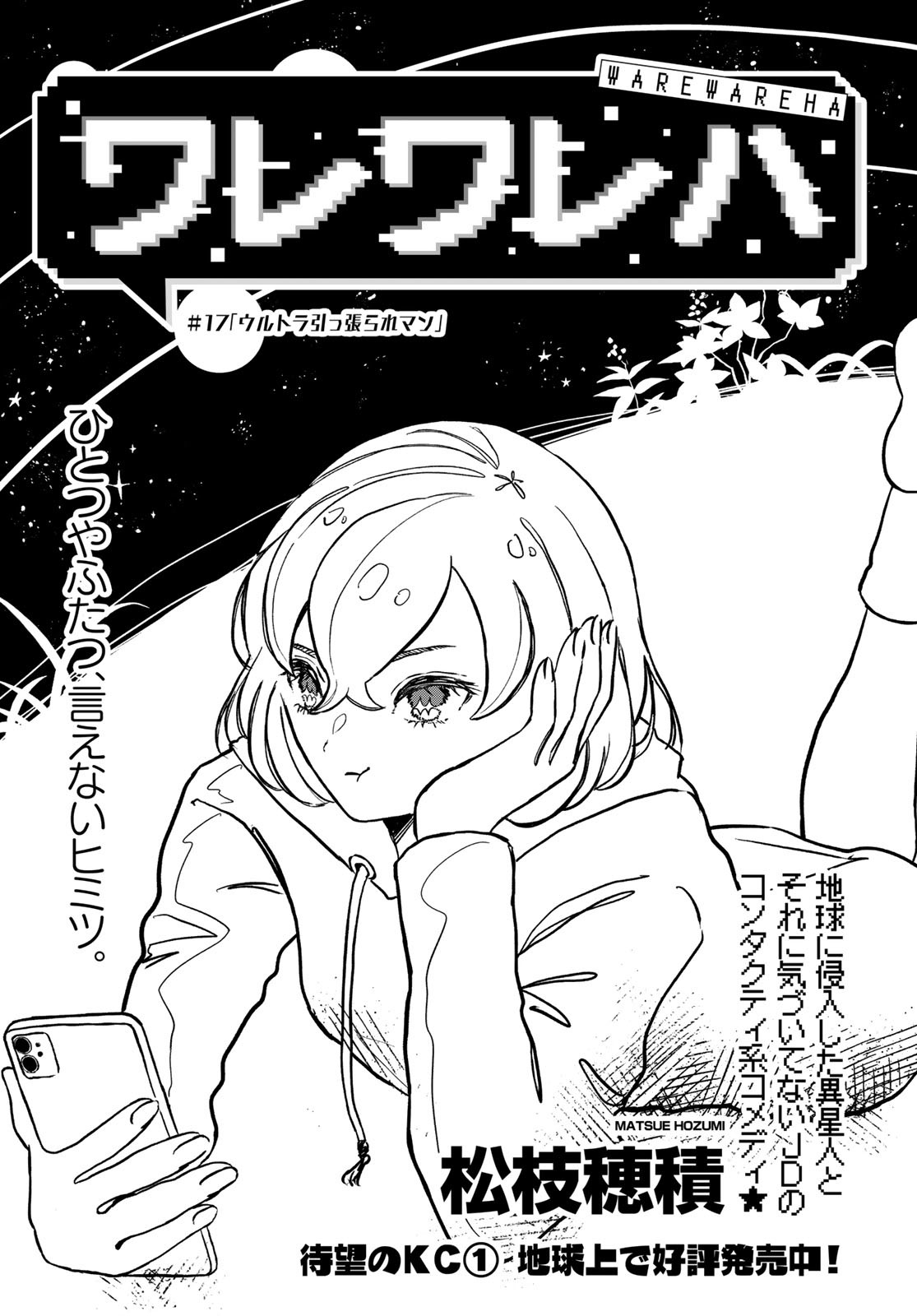 Warewareha (MATSUE Hozumi) Chapter 17 1ページ