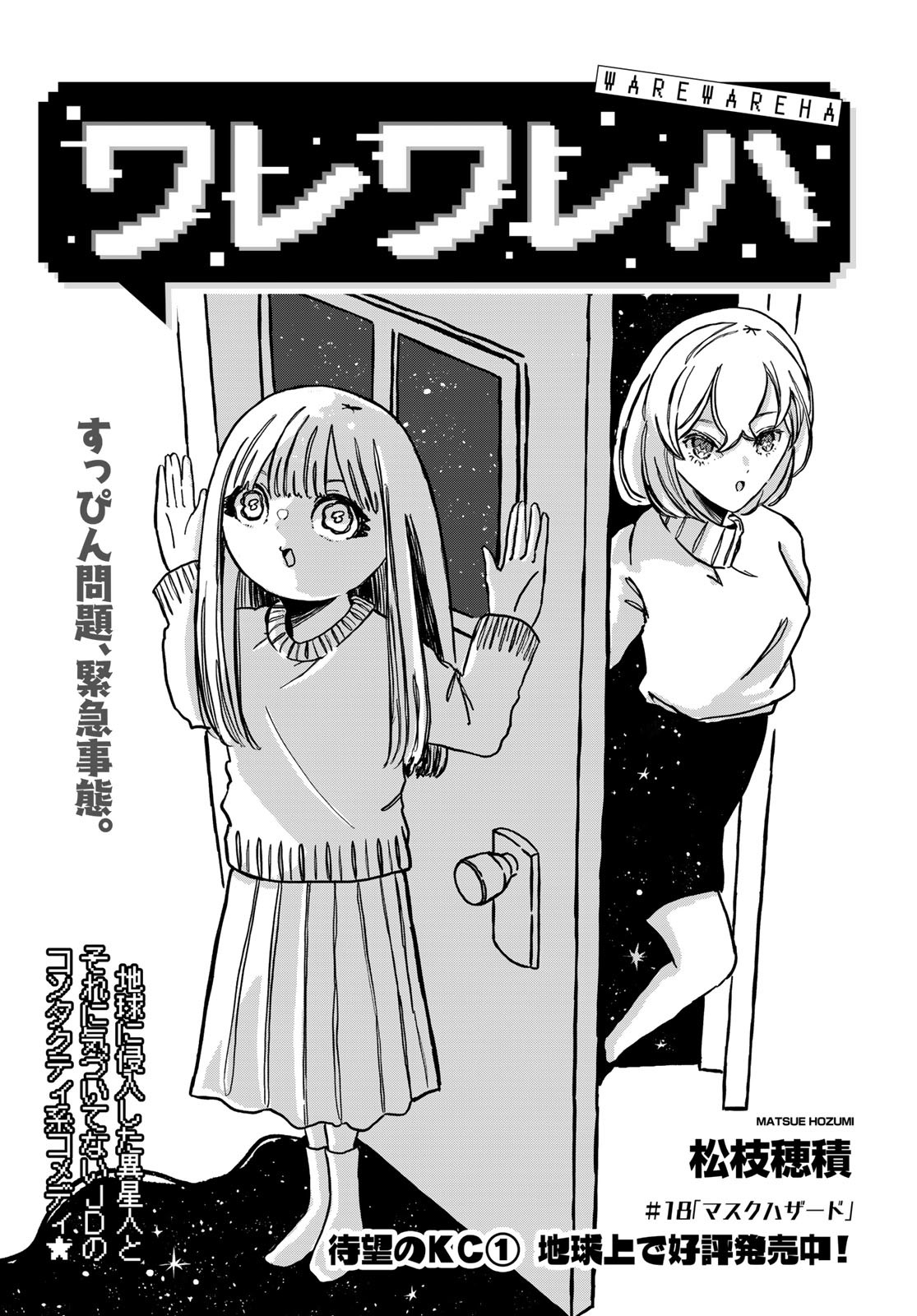 Warewareha (MATSUE Hozumi) Chapter 18 1ページ