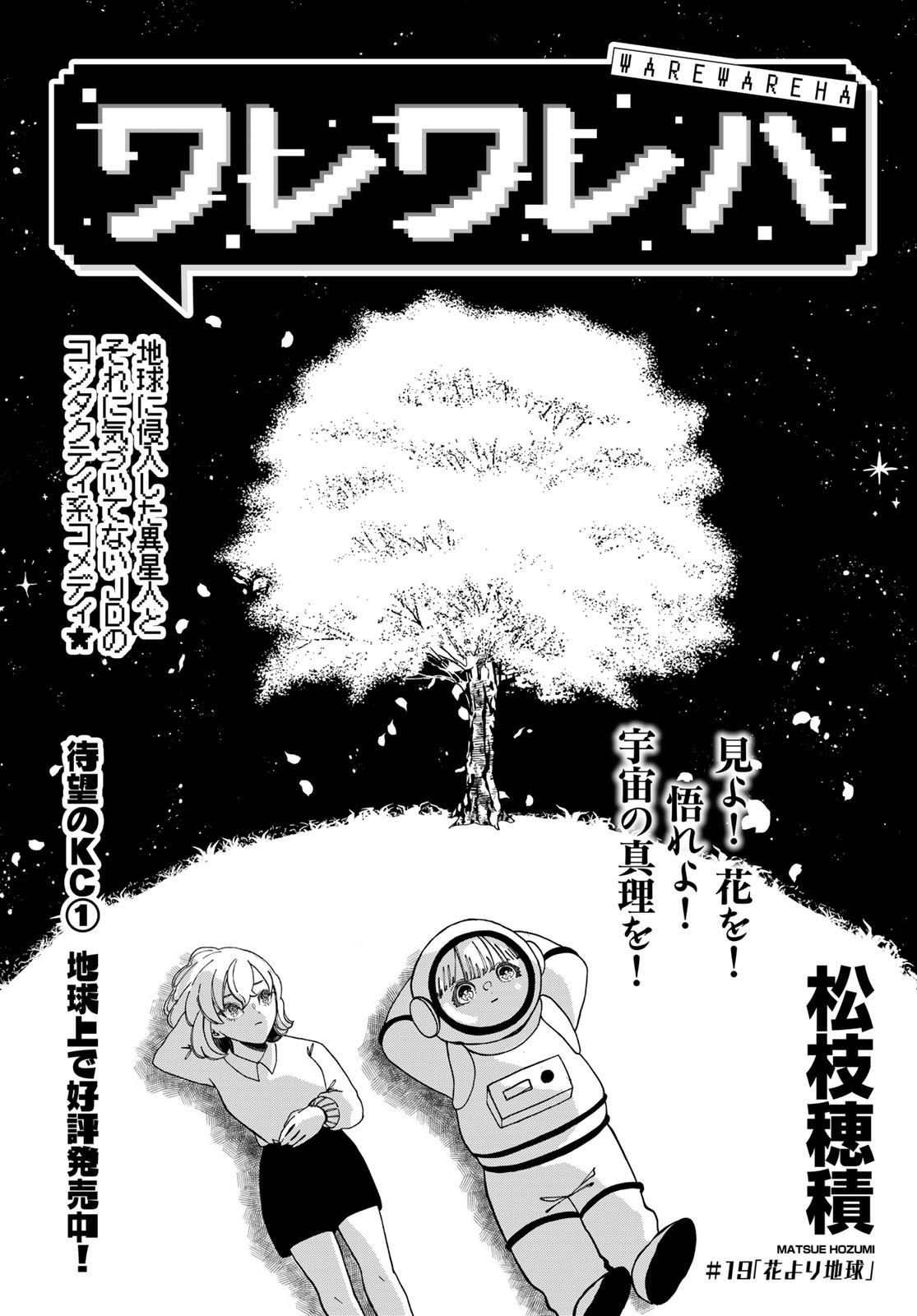 Warewareha (MATSUE Hozumi) Chapter 19 1ページ
