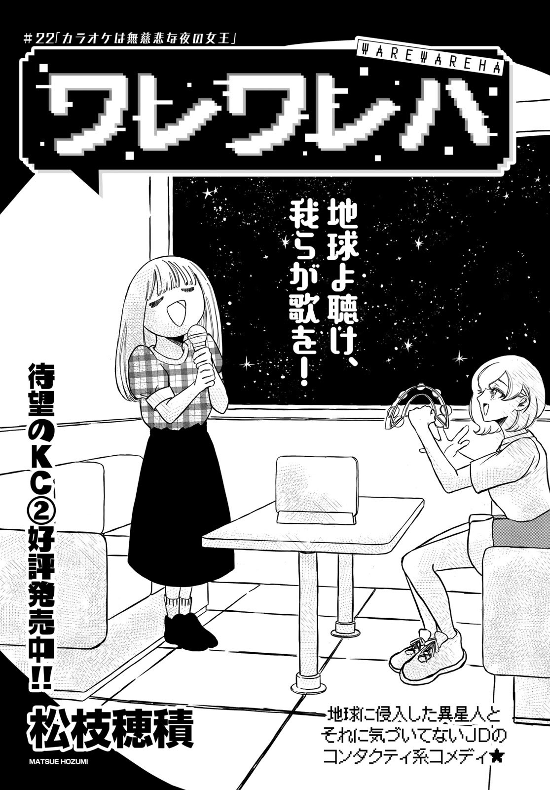 Warewareha (MATSUE Hozumi) Chapter 22 1ページ