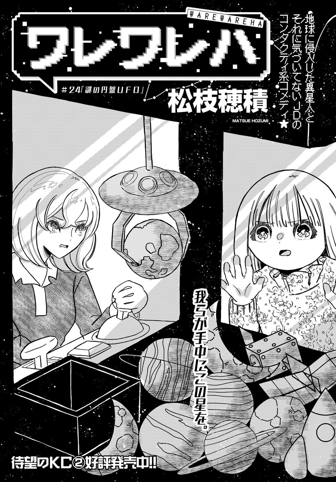 Warewareha (MATSUE Hozumi) Chapter 24 1ページ
