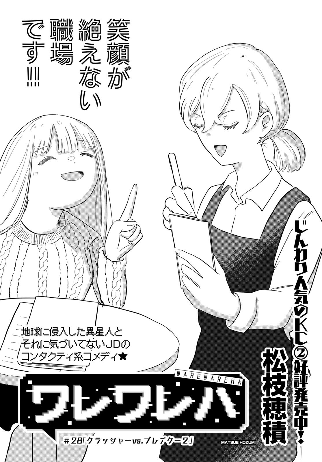 Warewareha (MATSUE Hozumi) Chapter 28 1ページ