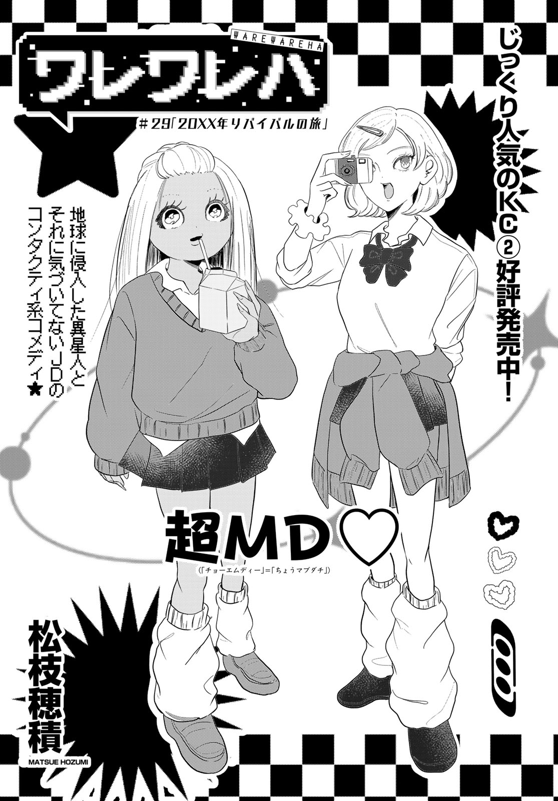 Warewareha (MATSUE Hozumi) Chapter 29 1ページ