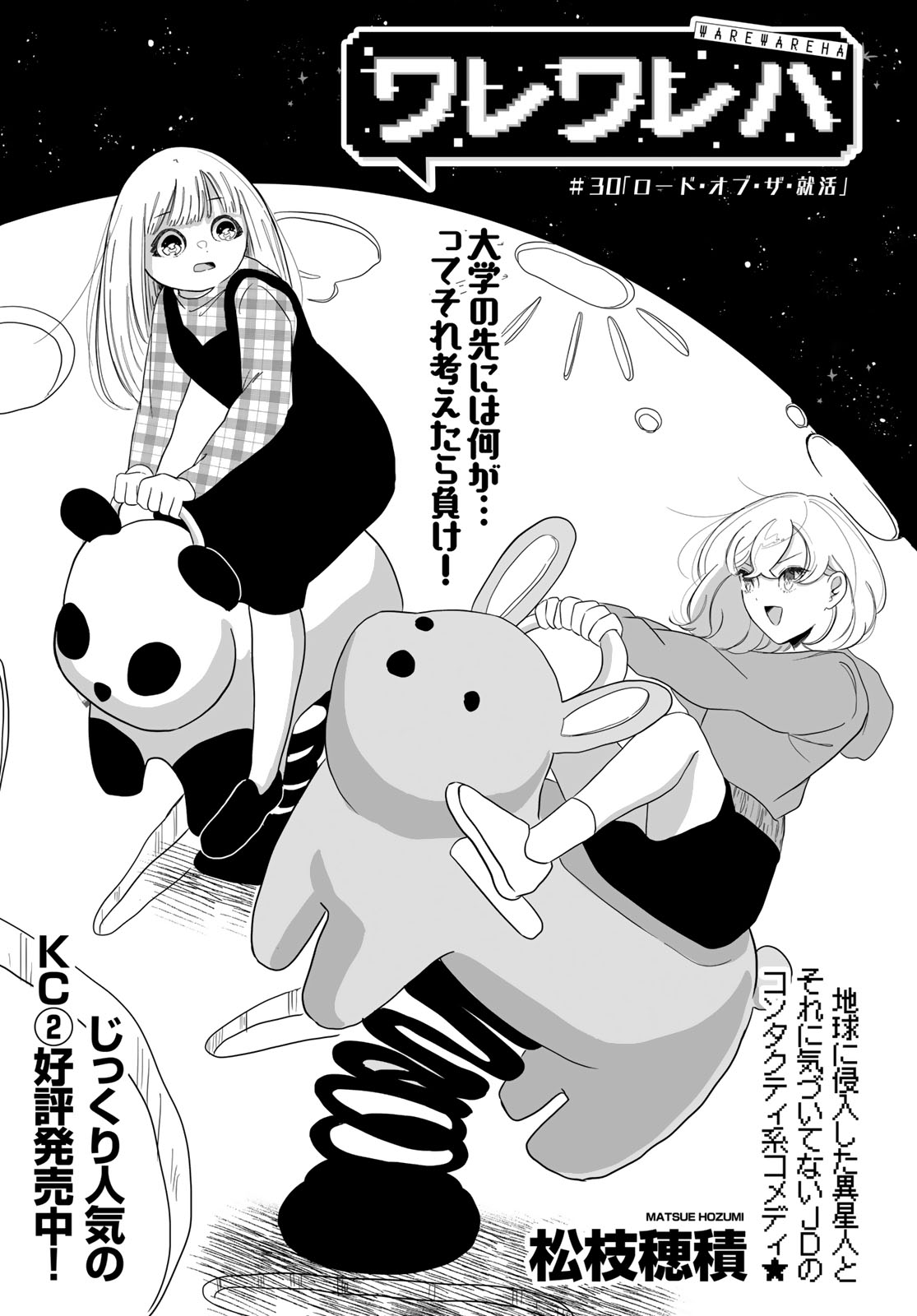 Warewareha (MATSUE Hozumi) Chapter 30 1ページ
