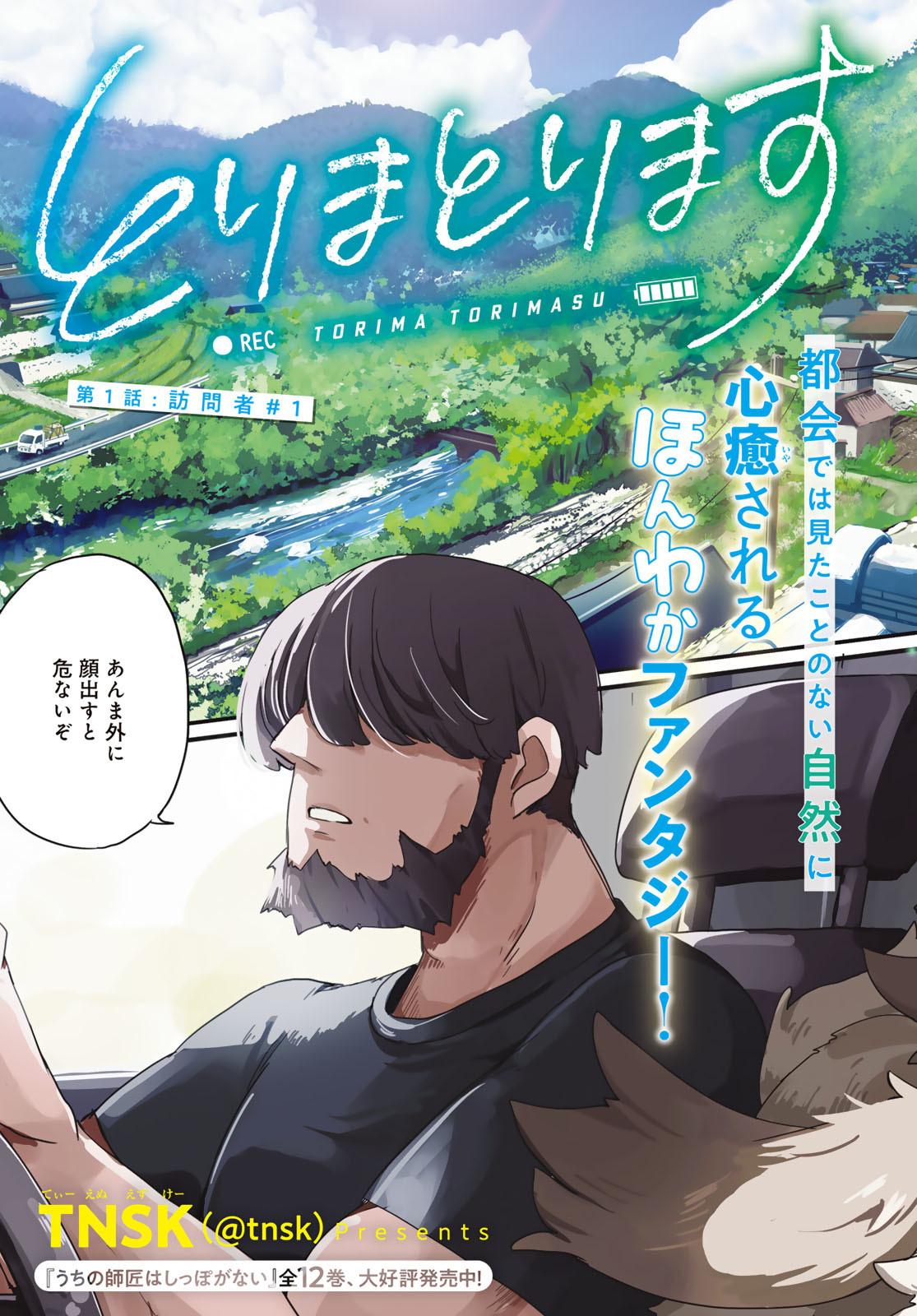 Torima Torimasu Chapter 1 3ページ
