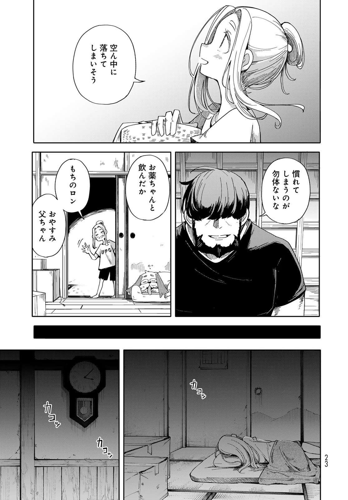 Torima Torimasu Chapter 1 21ページ