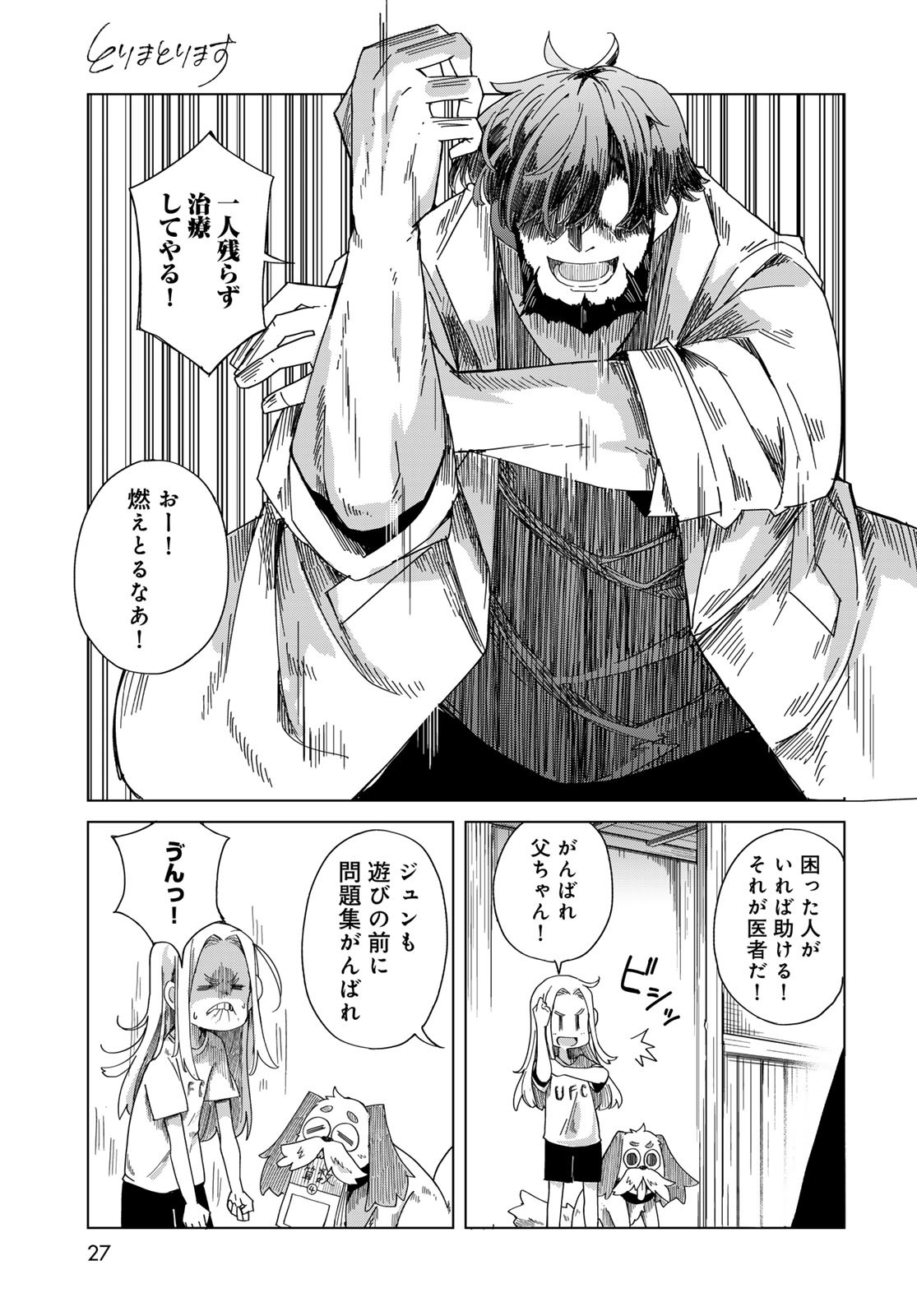 Torima Torimasu Chapter 1 25ページ