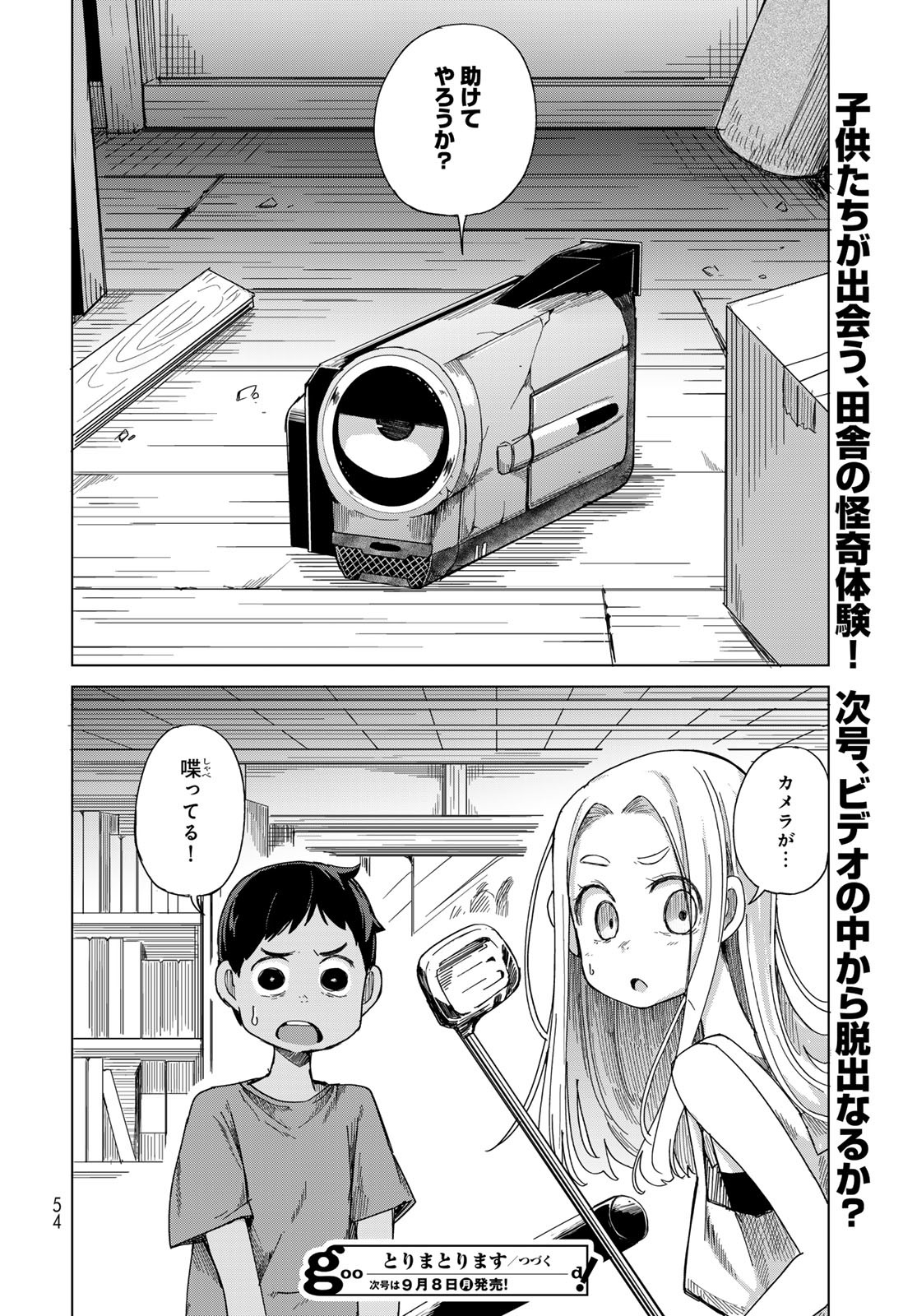 Torima Torimasu Chapter 1 52ページ