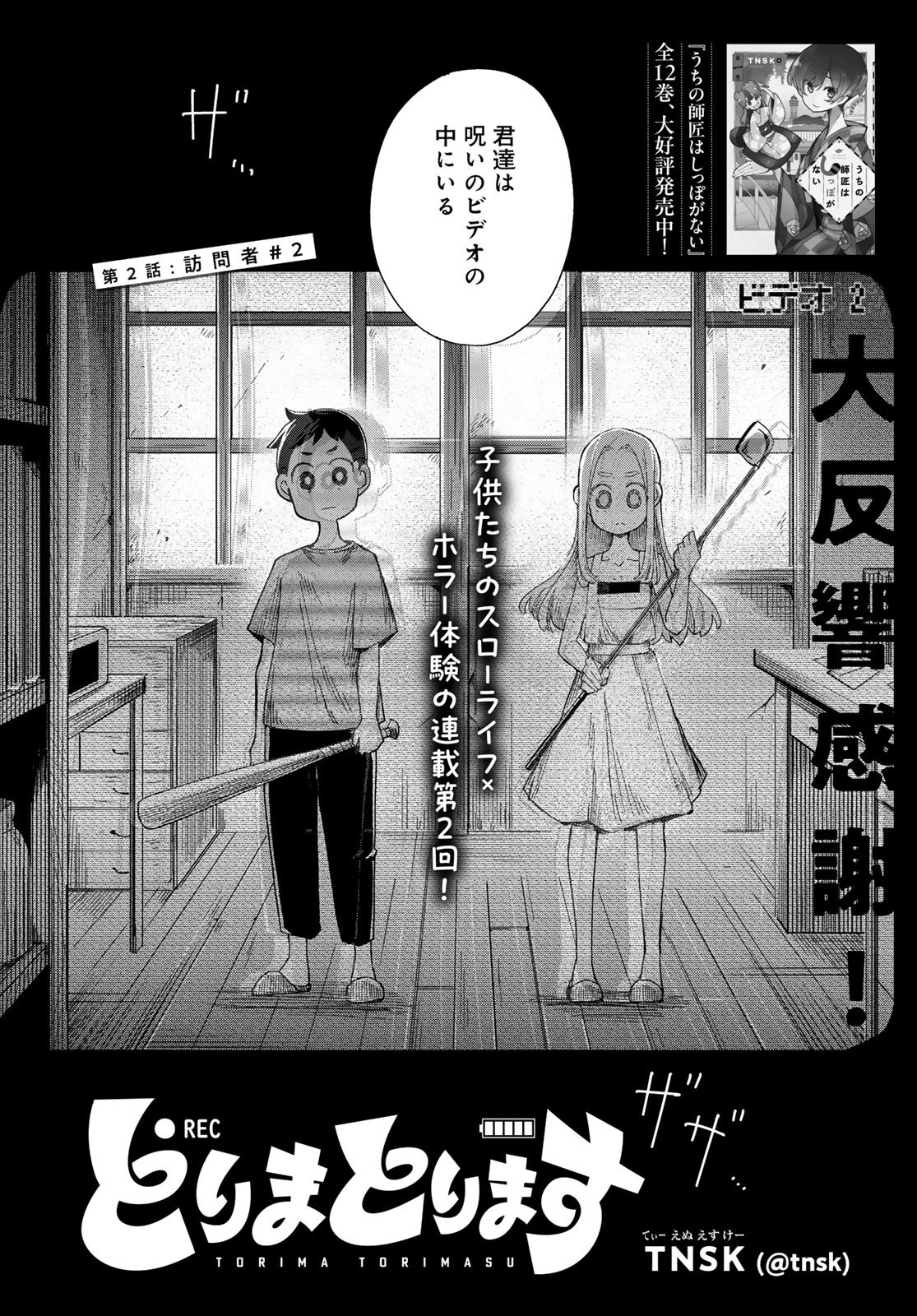 Torima Torimasu Chapter 2 2ページ
