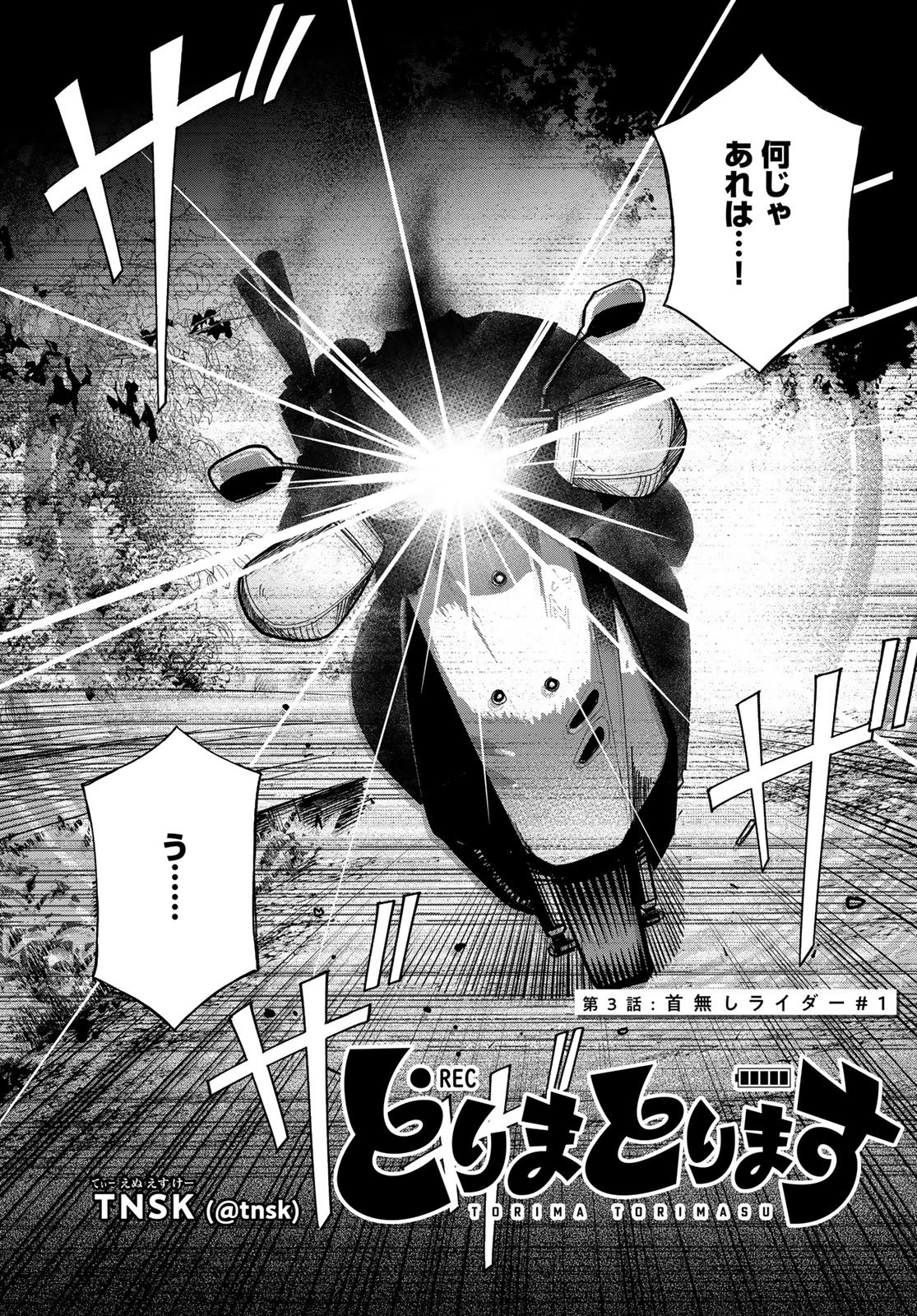Torima Torimasu Chapter 3 3ページ