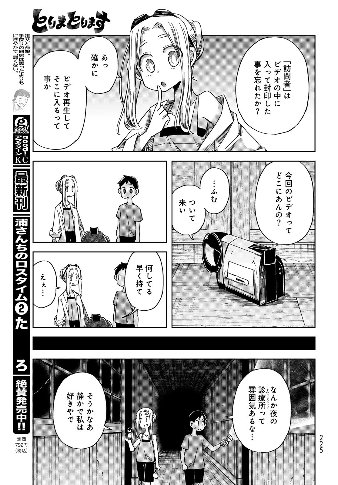 Torima Torimasu Chapter 3 33ページ