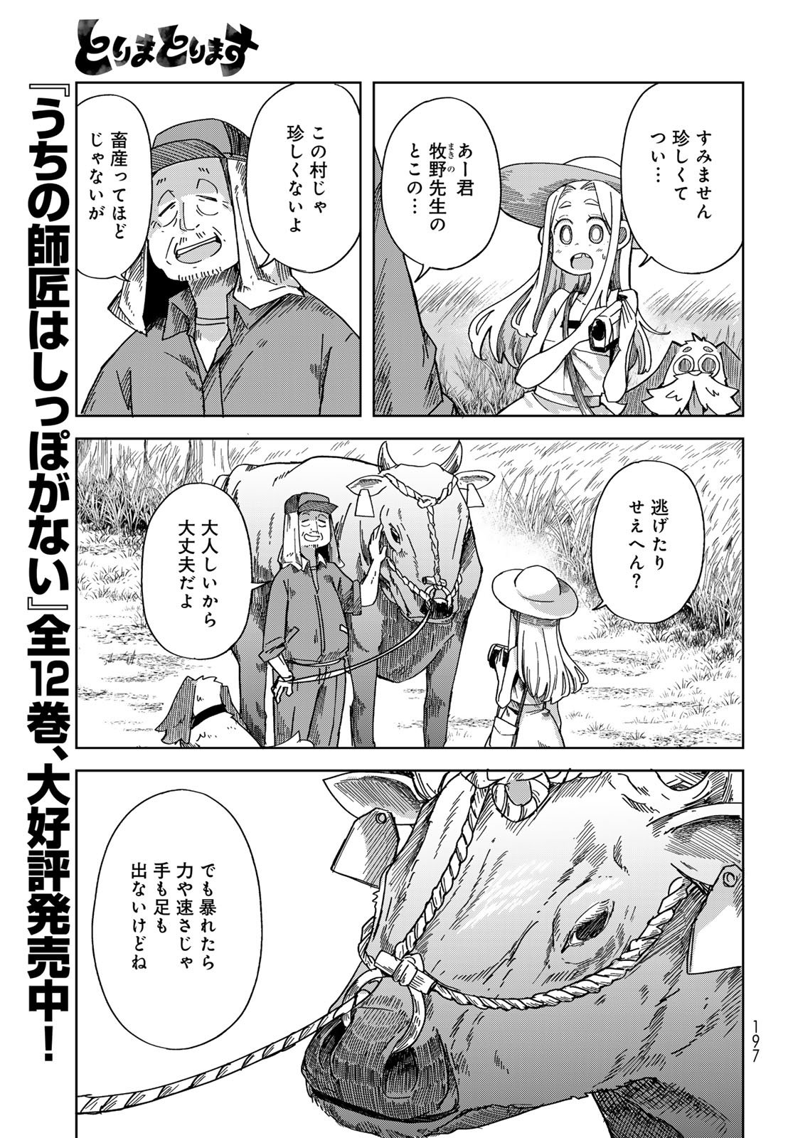 Torima Torimasu Chapter 3 5ページ