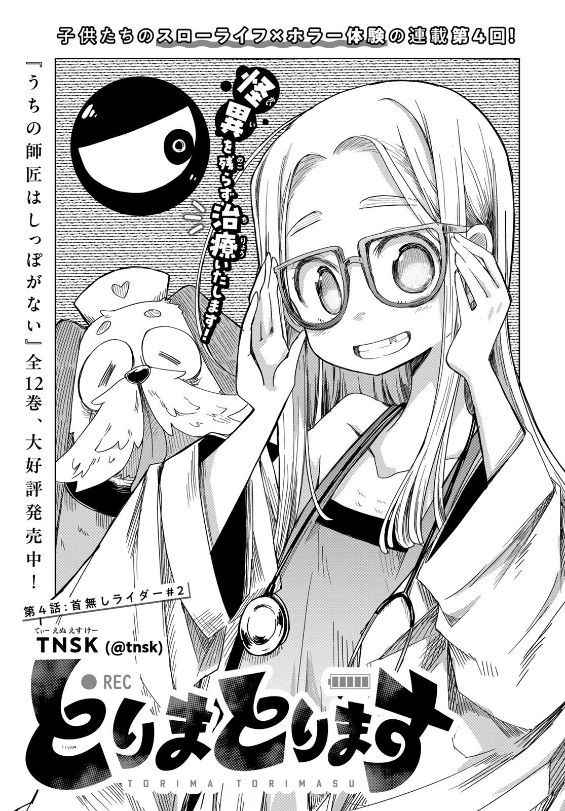 Torima Torimasu Chapter 4 1ページ