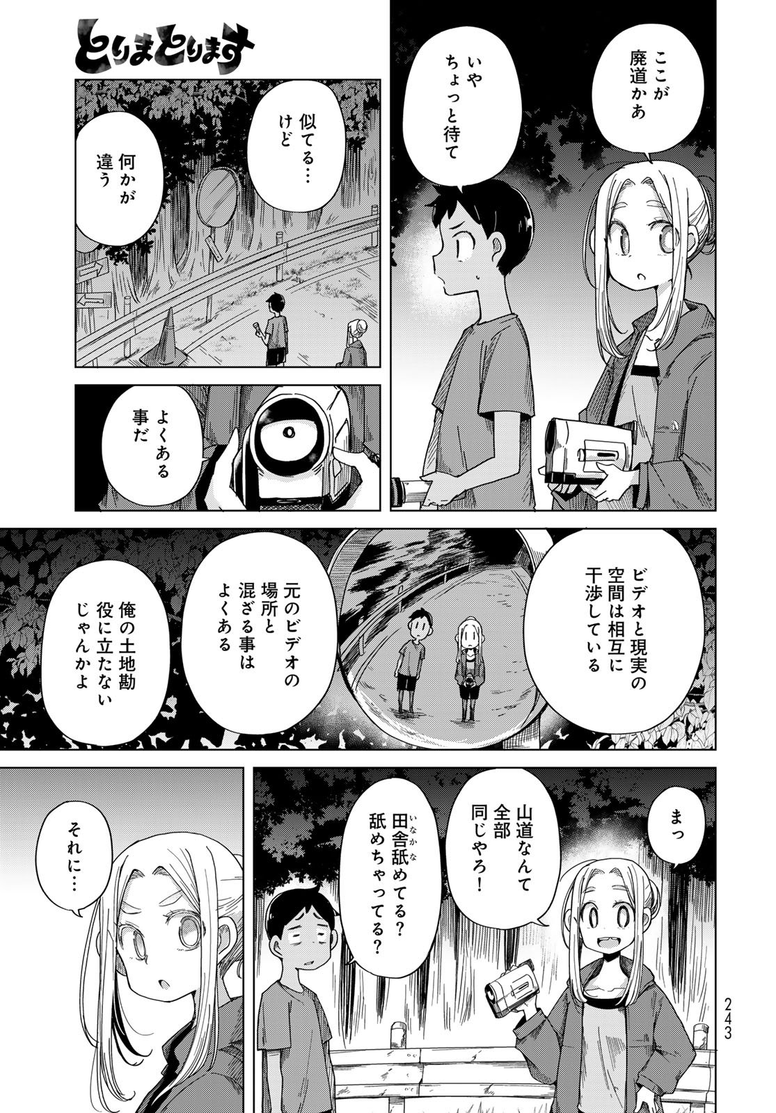 Torima Torimasu Chapter 4 3ページ