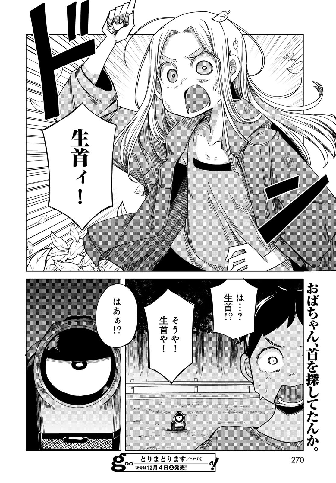 Torima Torimasu Chapter 4 30ページ