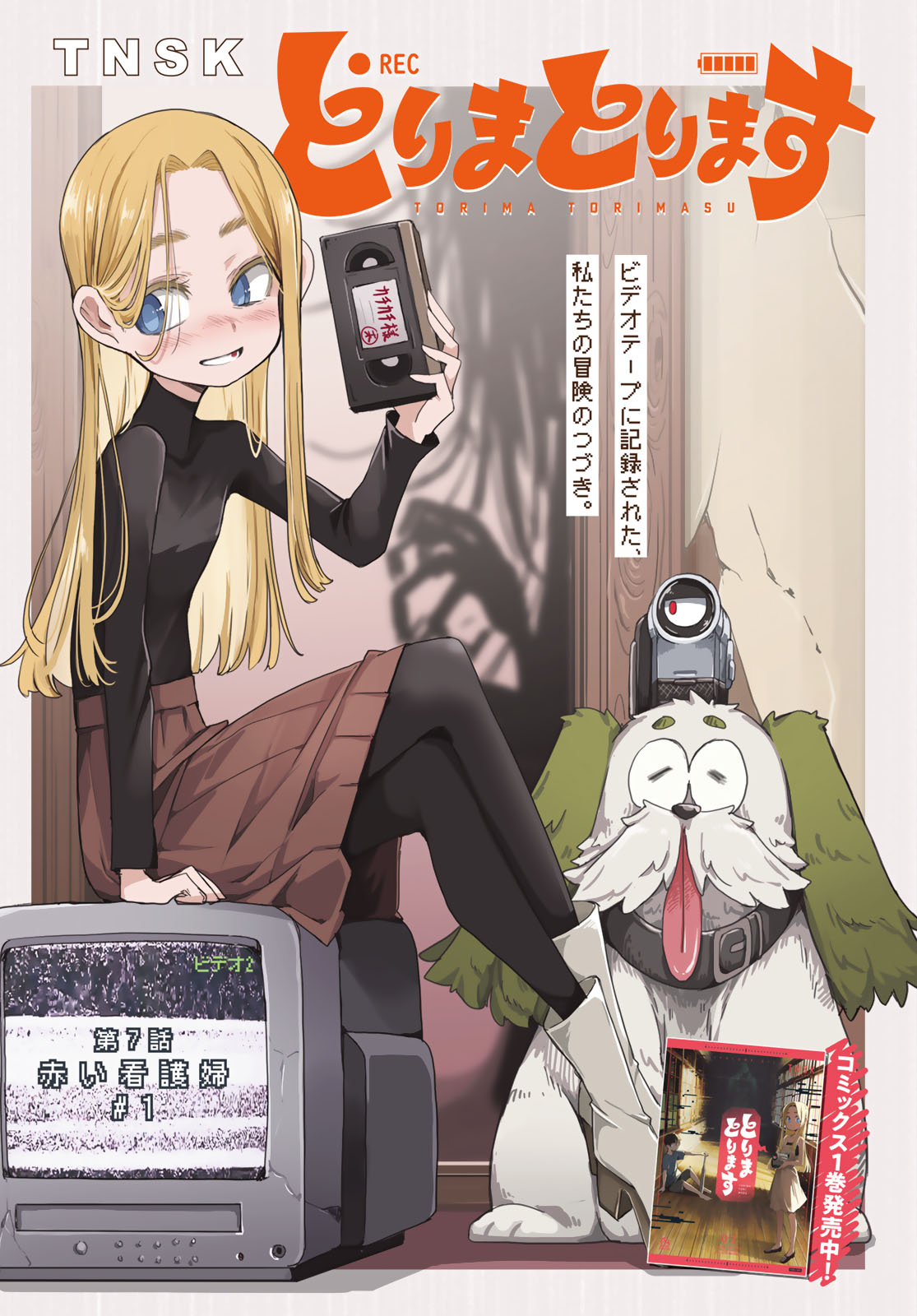 Torima Torimasu Chapter 7 1ページ