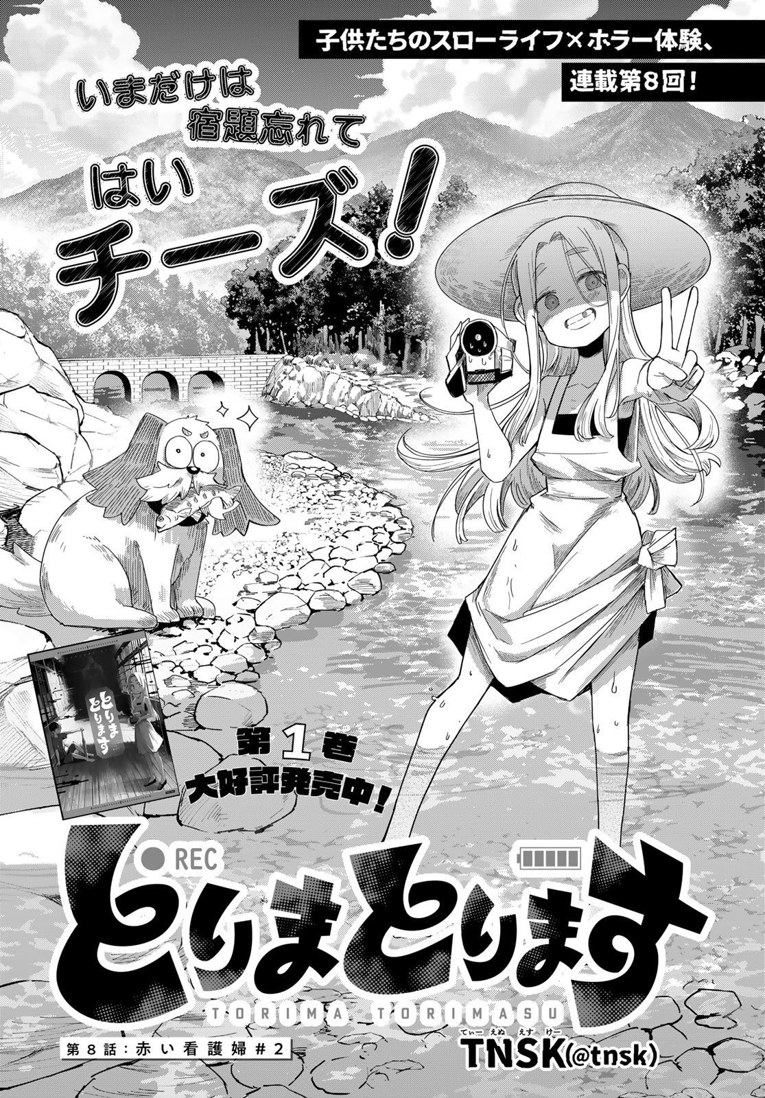 Torima Torimasu Chapter 8 1ページ