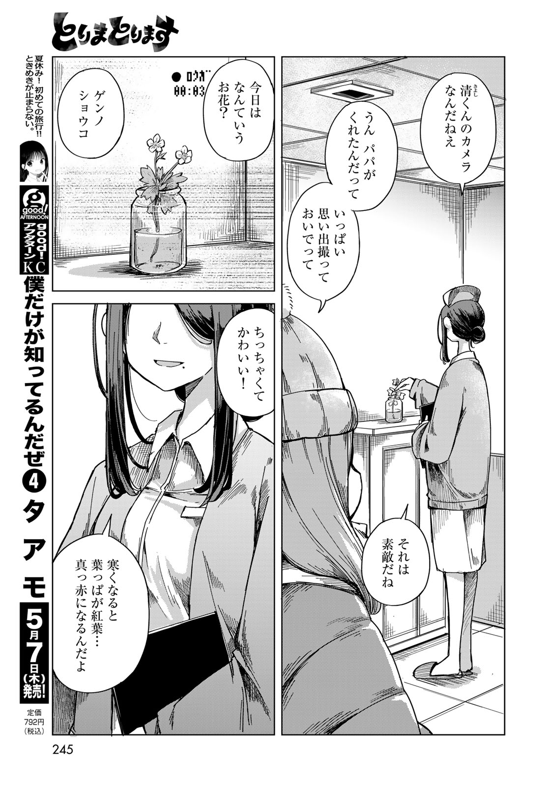 Torima Torimasu Chapter 8 3ページ
