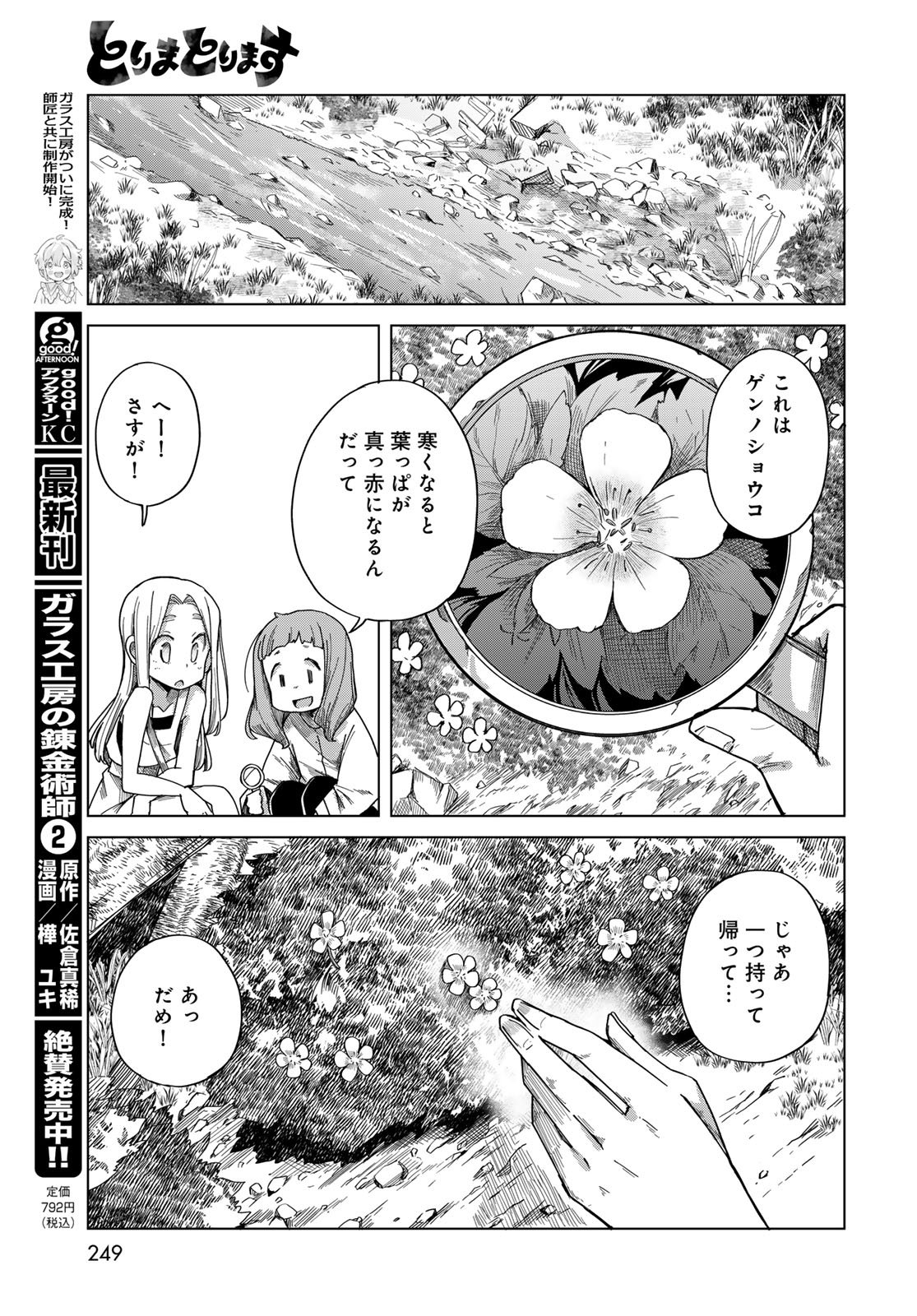 Torima Torimasu Chapter 8 7ページ