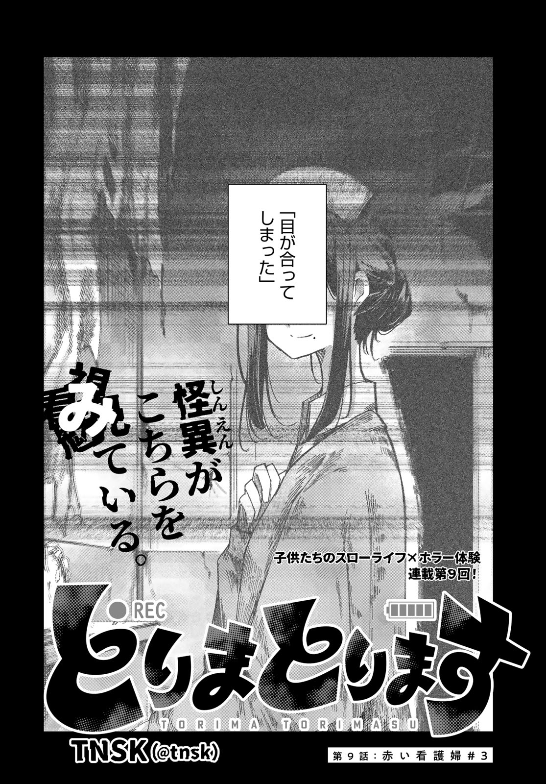 Torima Torimasu Chapter 9 2ページ