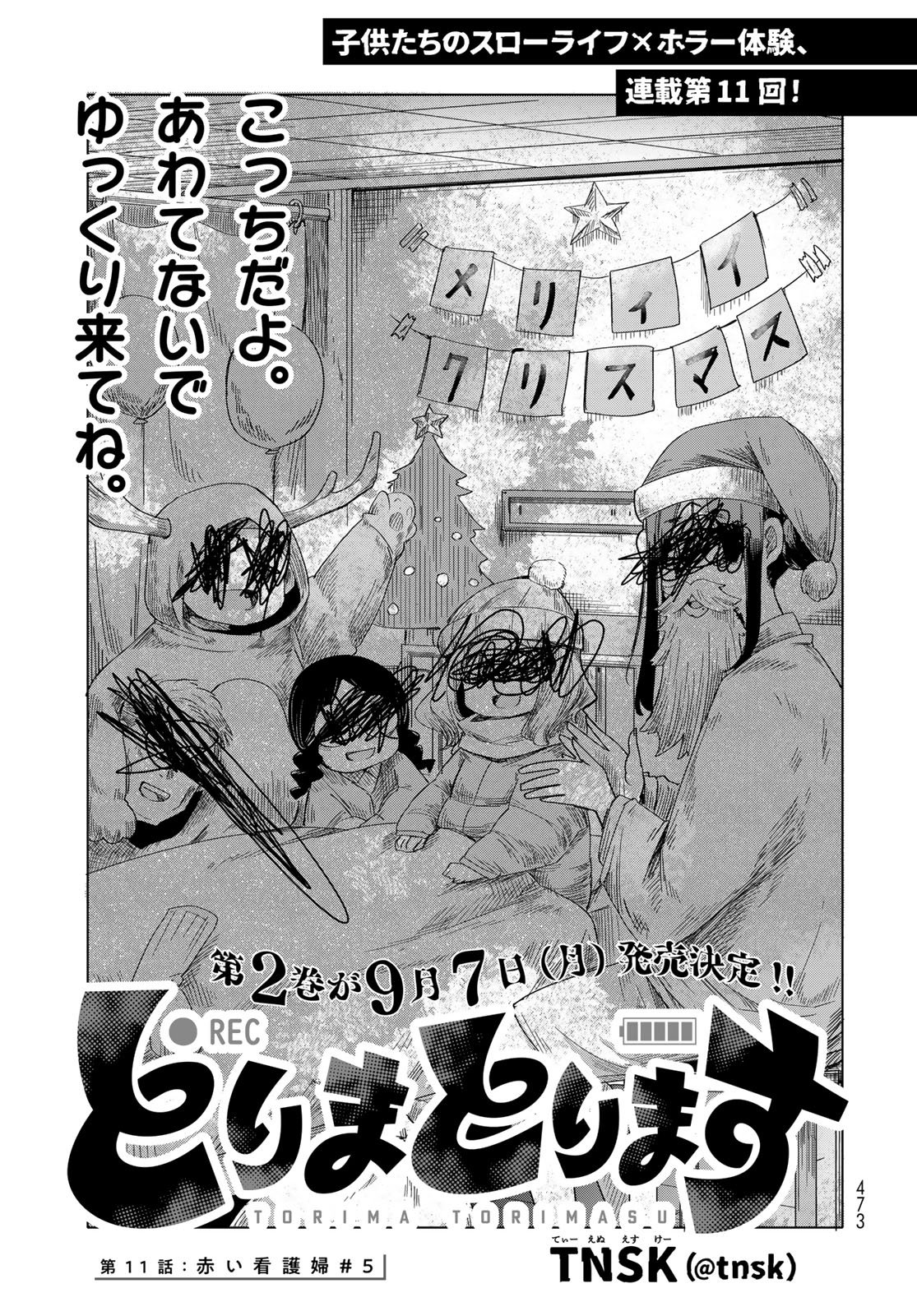 Torima Torimasu Chapter 11 1ページ