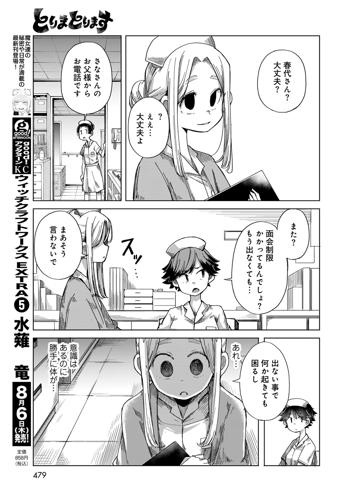 Torima Torimasu Chapter 11 7ページ