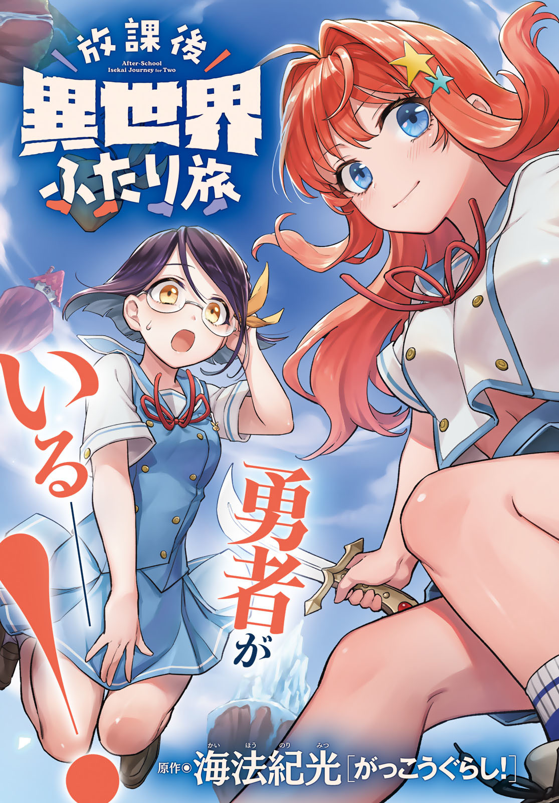 Houkago Isekai Futari Tabi - Iranai Yuusha Hikitorimasu Chapter 1 3ページ