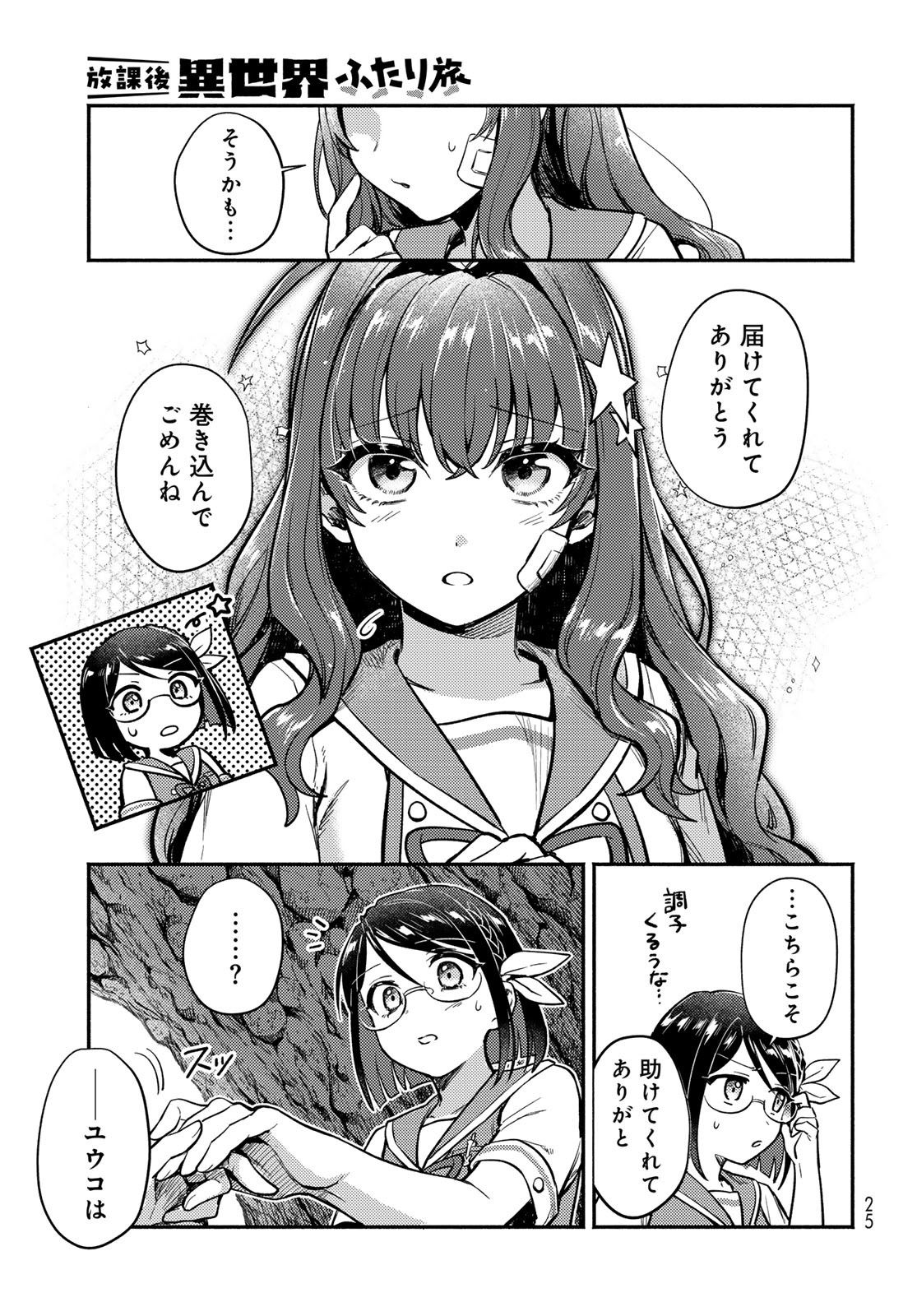 Houkago Isekai Futari Tabi - Iranai Yuusha Hikitorimasu Chapter 1 23ページ