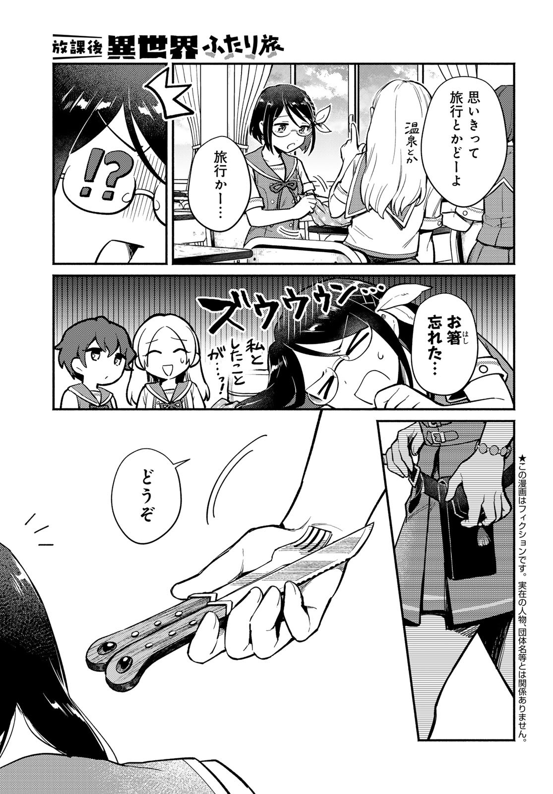 Houkago Isekai Futari Tabi - Iranai Yuusha Hikitorimasu Chapter 1 5ページ