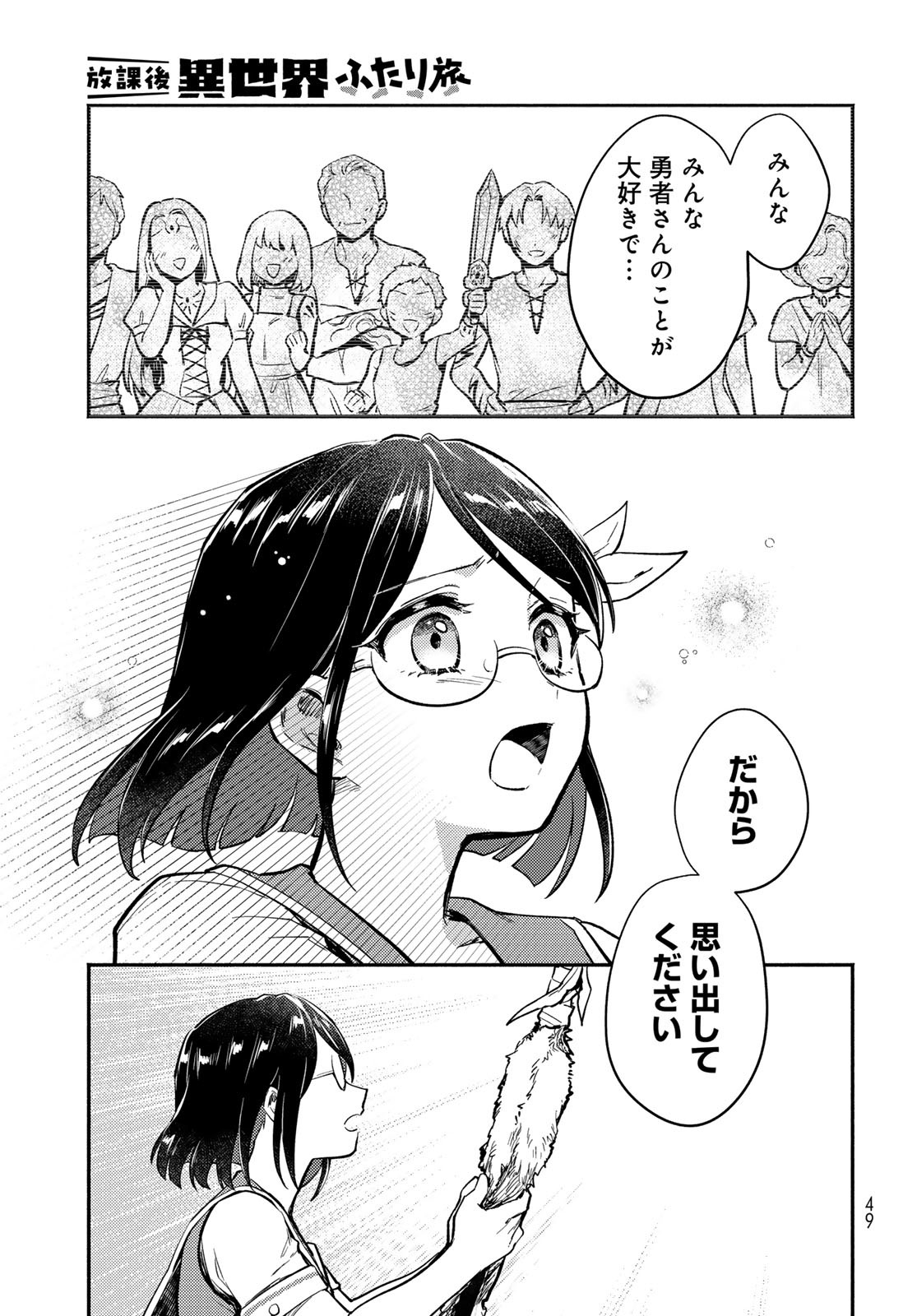 Houkago Isekai Futari Tabi - Iranai Yuusha Hikitorimasu Chapter 1 47ページ