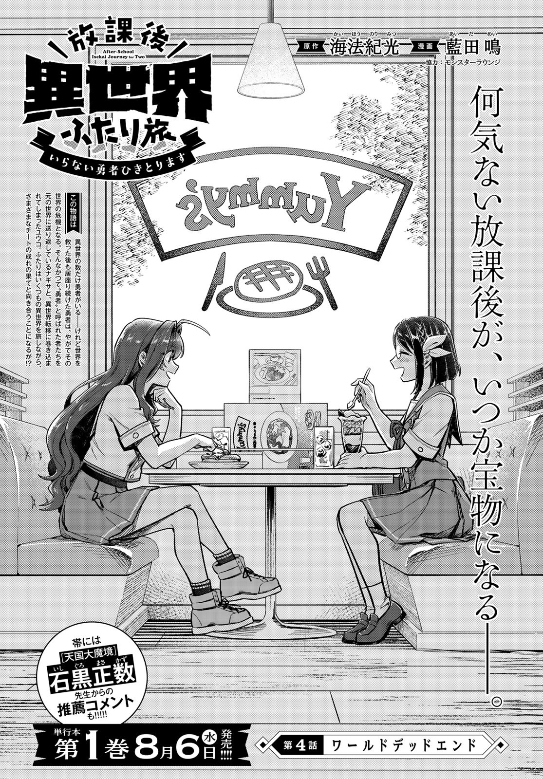 Houkago Isekai Futari Tabi - Iranai Yuusha Hikitorimasu Chapter 4 1ページ