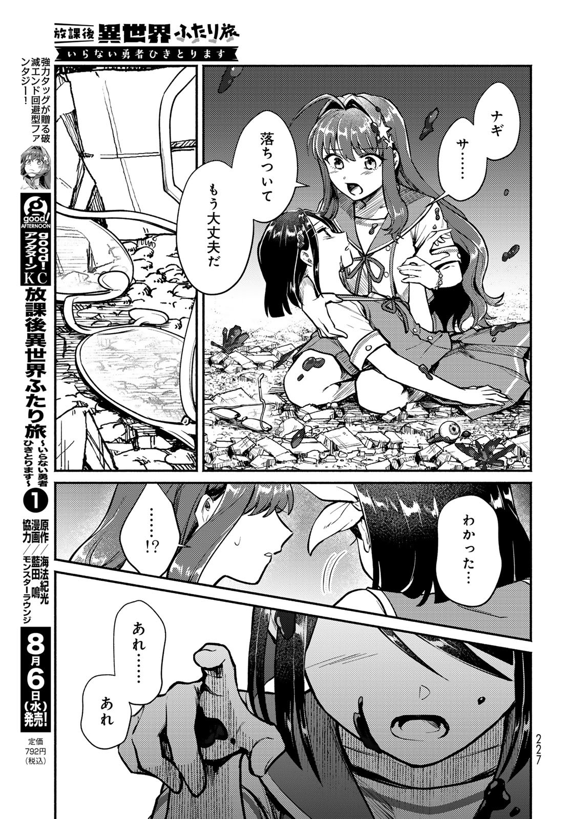 Houkago Isekai Futari Tabi - Iranai Yuusha Hikitorimasu Chapter 4 45ページ