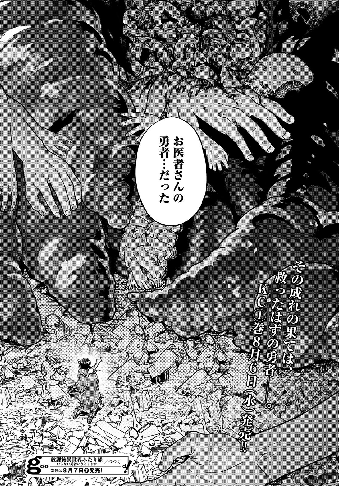 Houkago Isekai Futari Tabi - Iranai Yuusha Hikitorimasu Chapter 4 46ページ