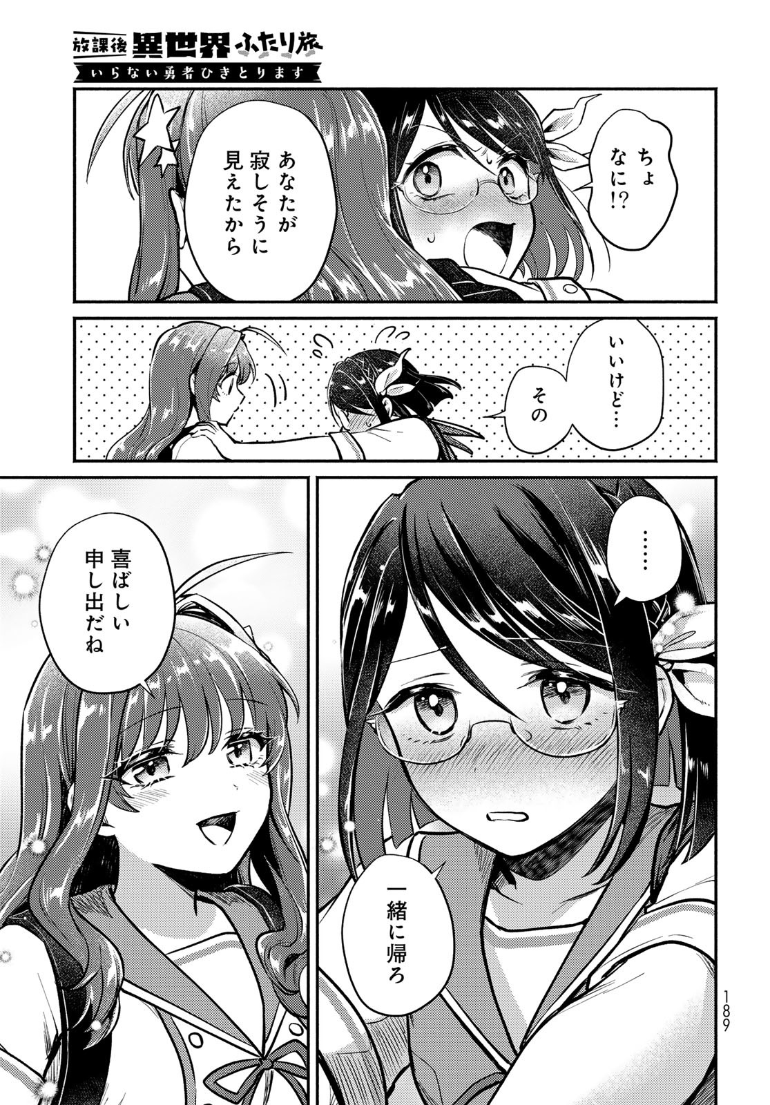 Houkago Isekai Futari Tabi - Iranai Yuusha Hikitorimasu Chapter 4 7ページ