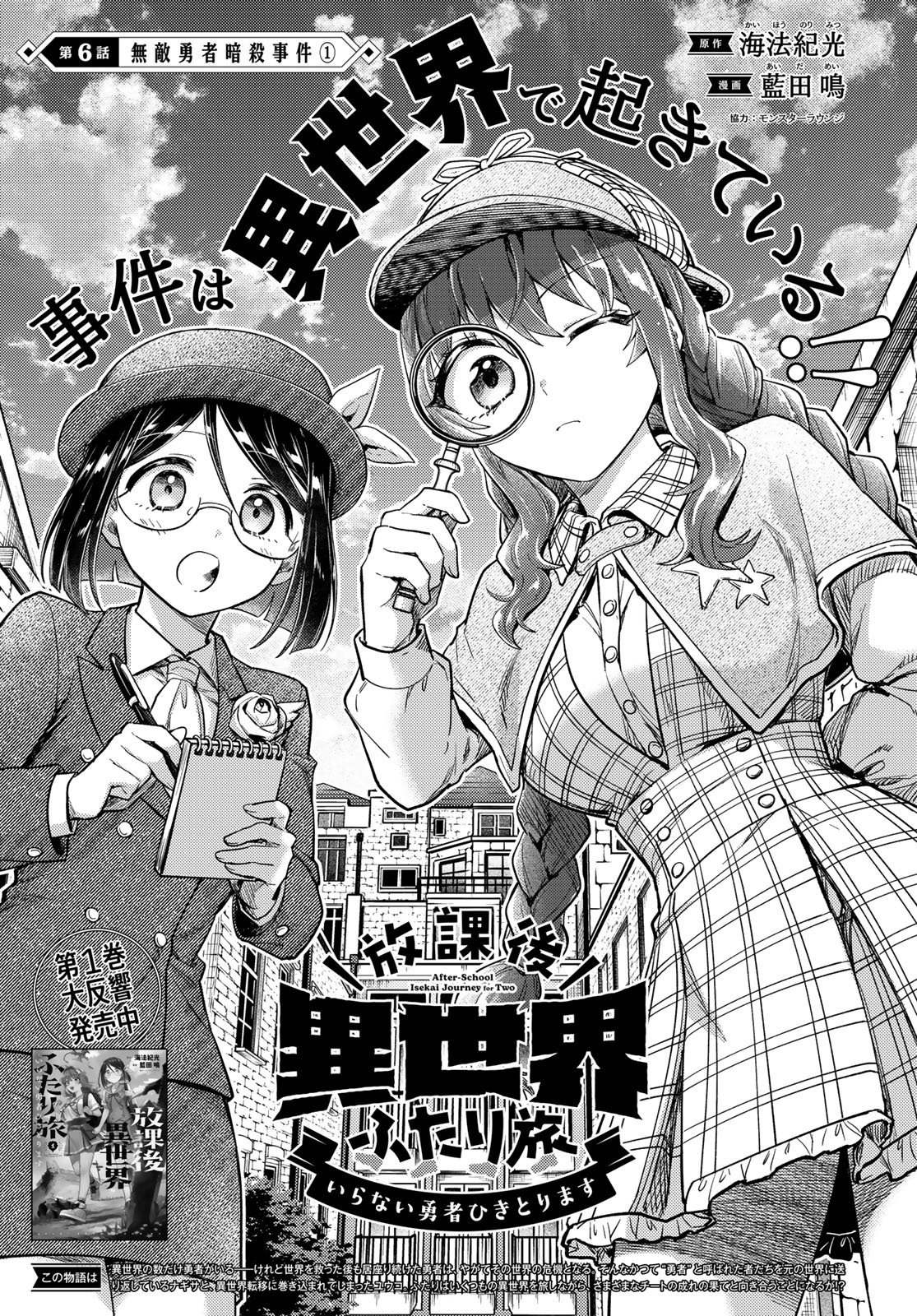 Houkago Isekai Futari Tabi - Iranai Yuusha Hikitorimasu Chapter 6 2ページ