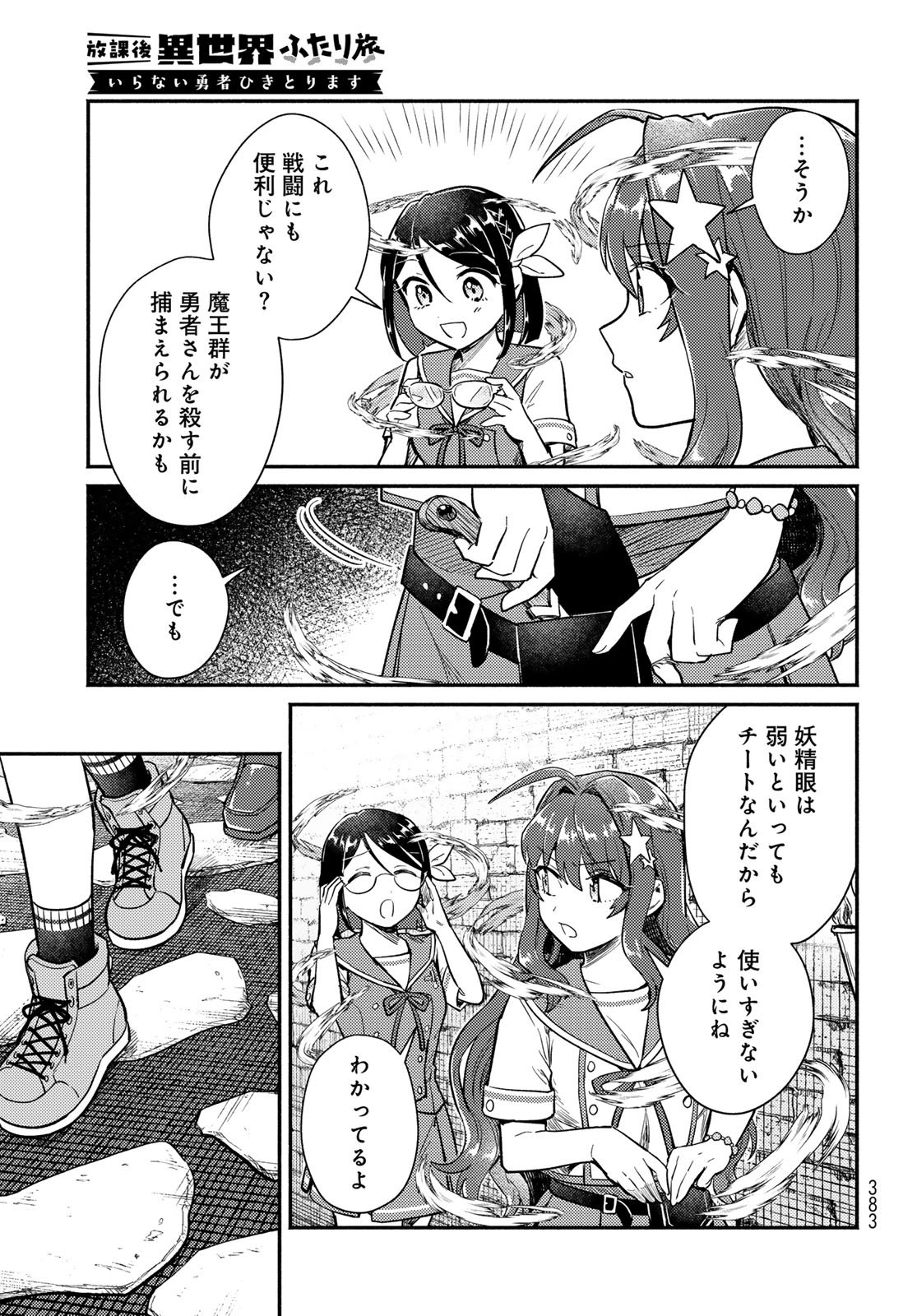 Houkago Isekai Futari Tabi - Iranai Yuusha Hikitorimasu Chapter 6 24ページ