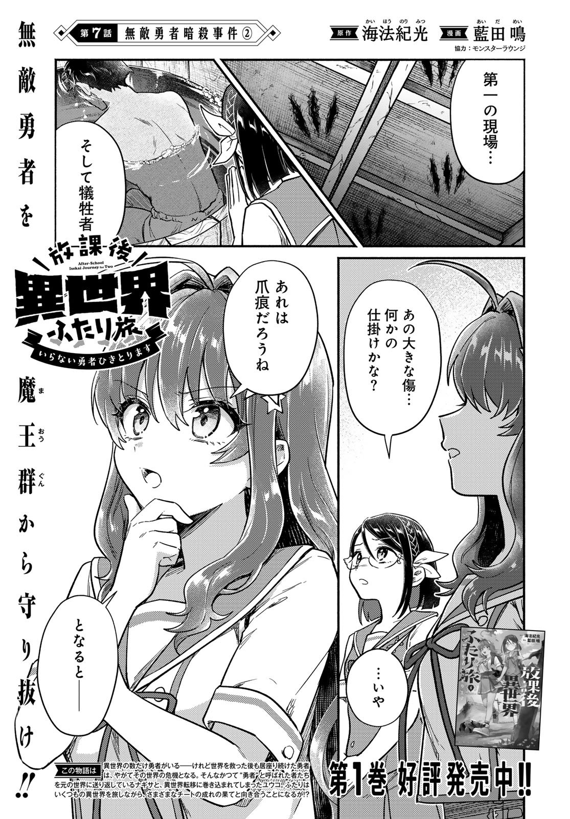Houkago Isekai Futari Tabi - Iranai Yuusha Hikitorimasu Chapter 7 1ページ