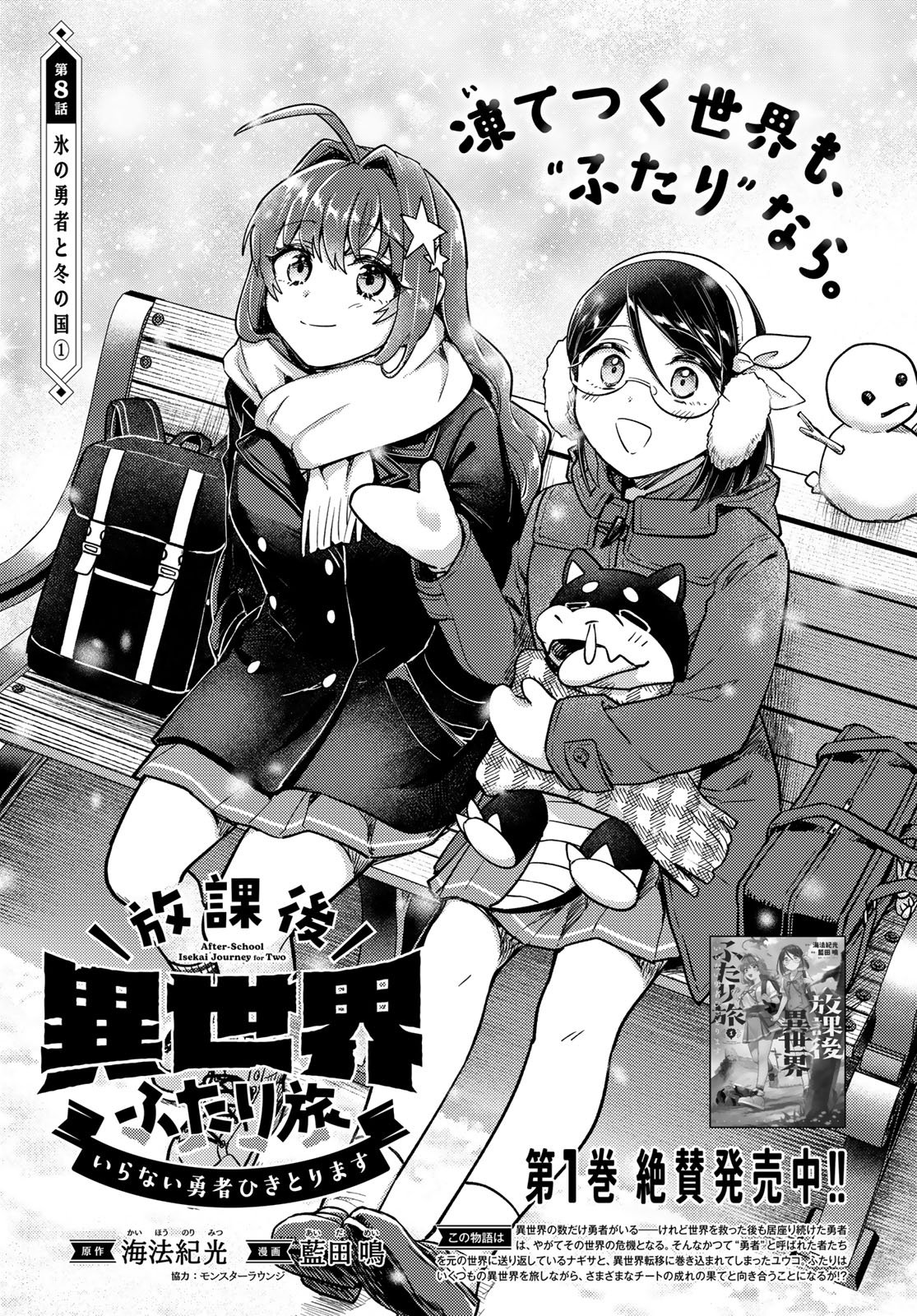 Houkago Isekai Futari Tabi - Iranai Yuusha Hikitorimasu Chapter 8 1ページ