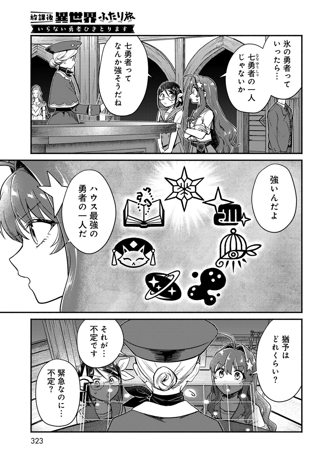Houkago Isekai Futari Tabi - Iranai Yuusha Hikitorimasu Chapter 8 7ページ