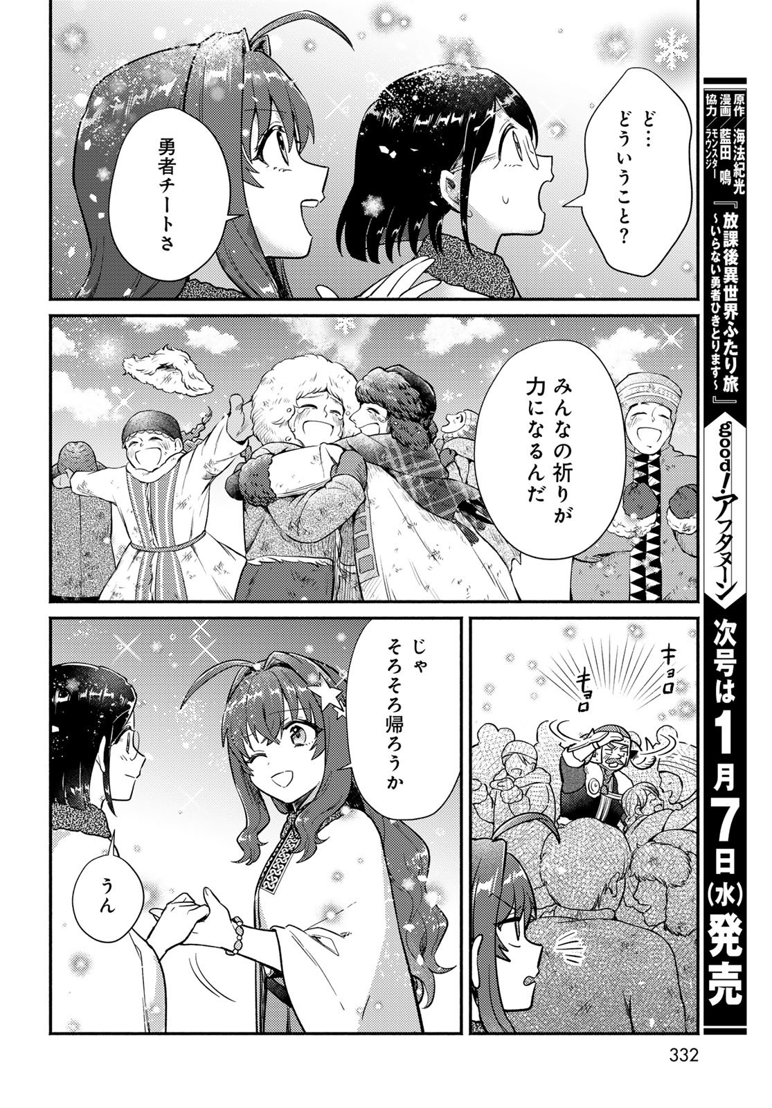 Houkago Isekai Futari Tabi - Iranai Yuusha Hikitorimasu Chapter 9 26ページ