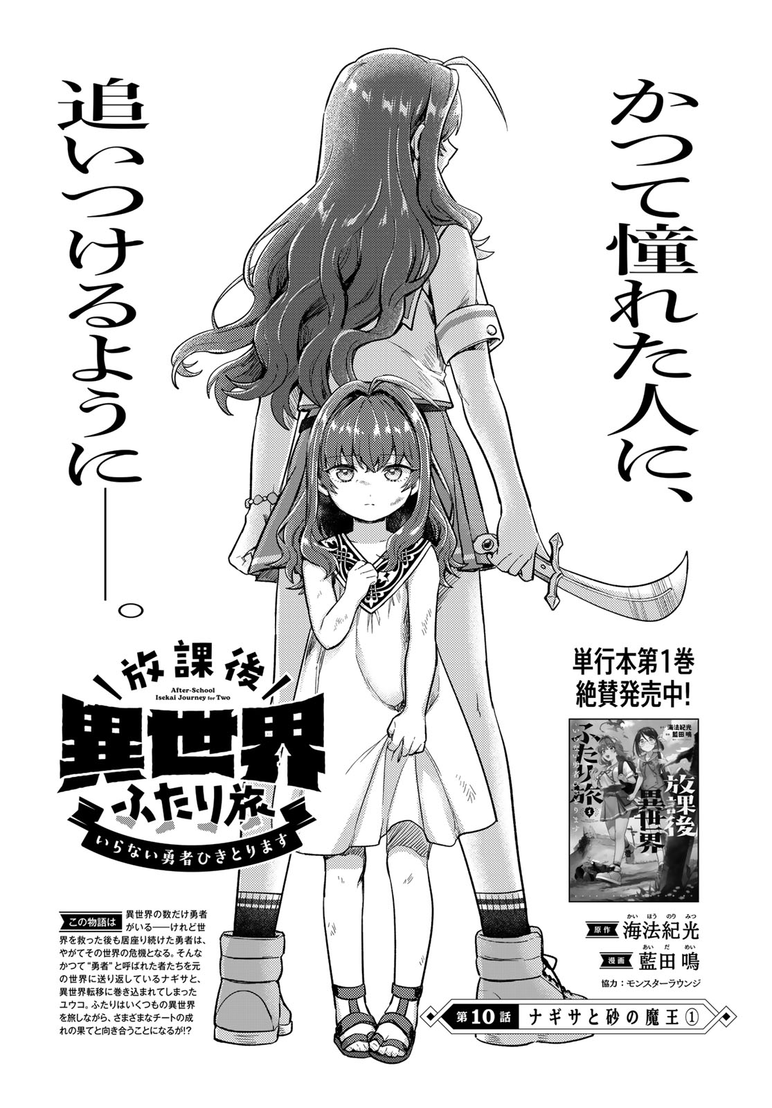 Houkago Isekai Futari Tabi - Iranai Yuusha Hikitorimasu Chapter 10 1ページ