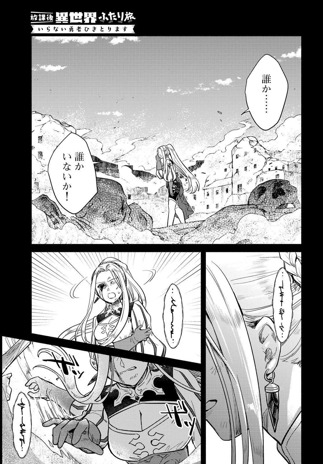 Houkago Isekai Futari Tabi - Iranai Yuusha Hikitorimasu Chapter 10 11ページ