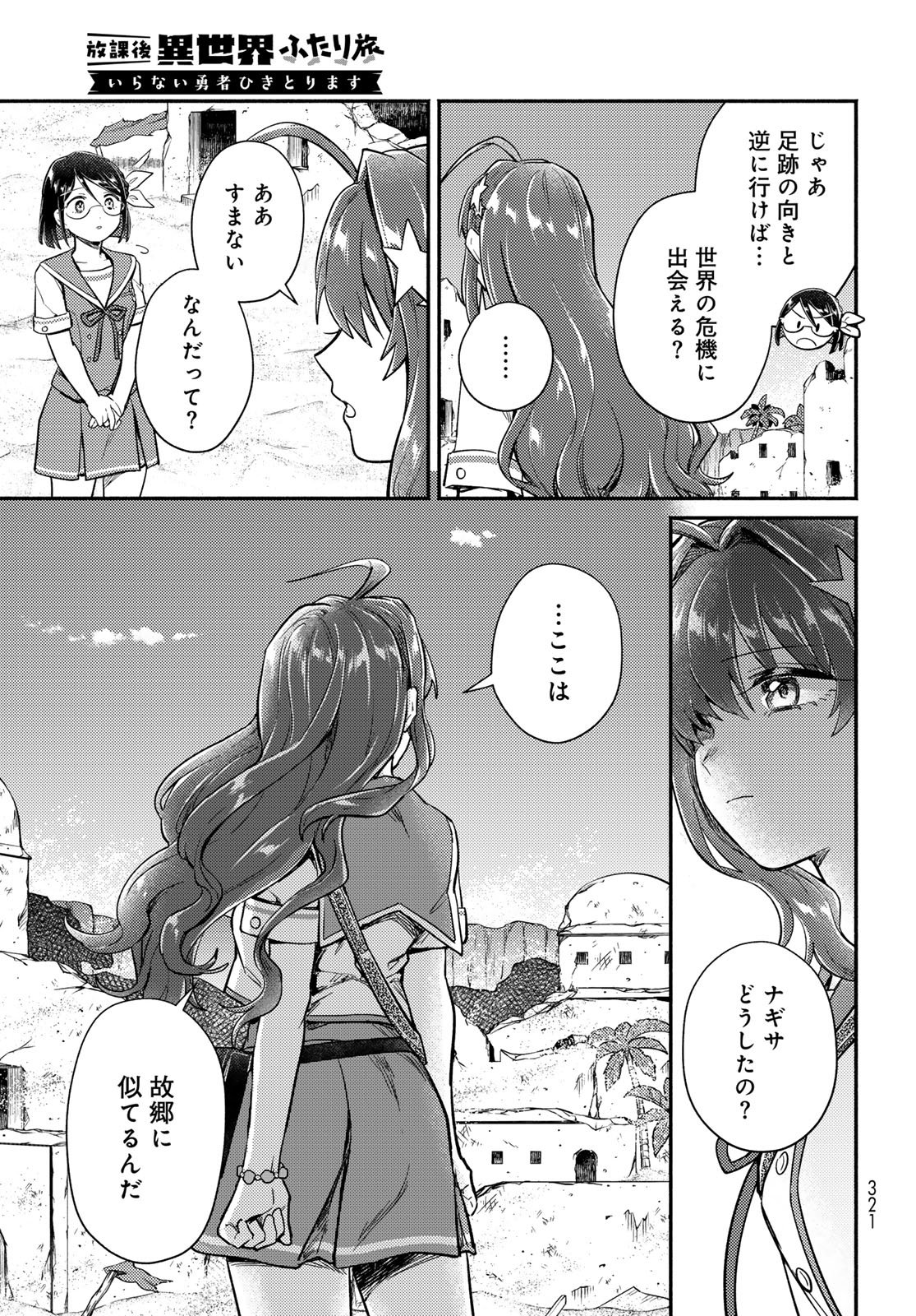 Houkago Isekai Futari Tabi - Iranai Yuusha Hikitorimasu Chapter 10 19ページ