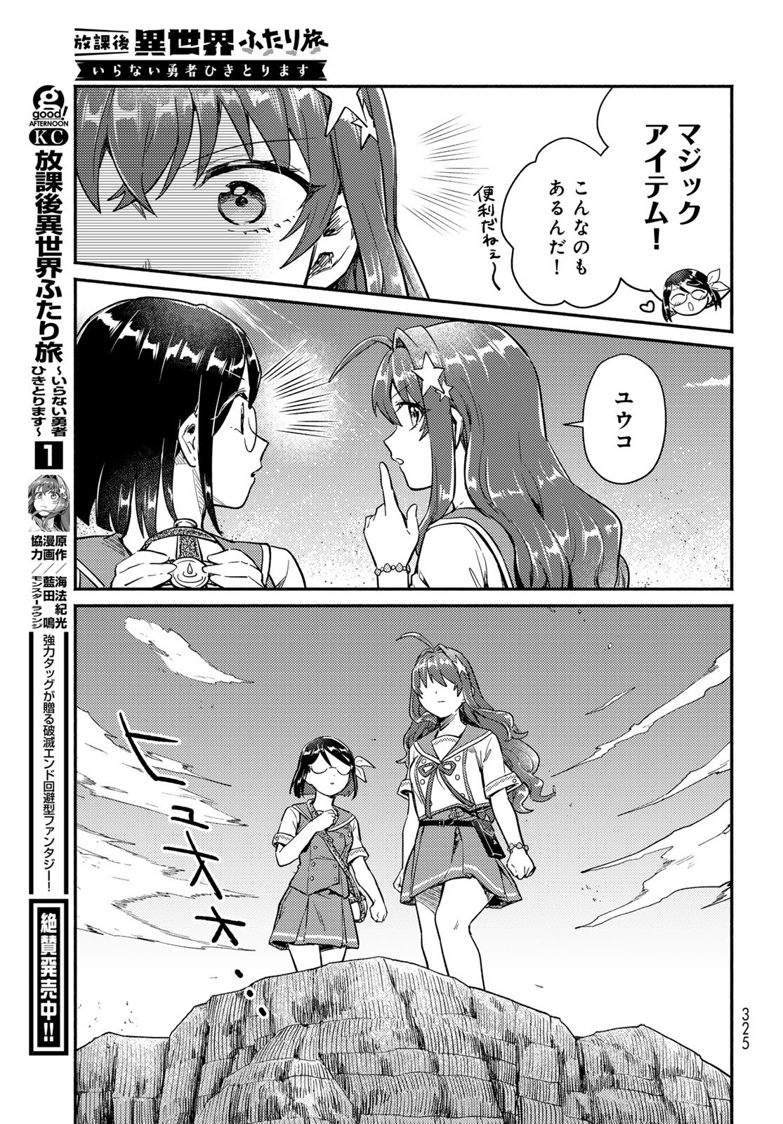 Houkago Isekai Futari Tabi - Iranai Yuusha Hikitorimasu Chapter 10 23ページ